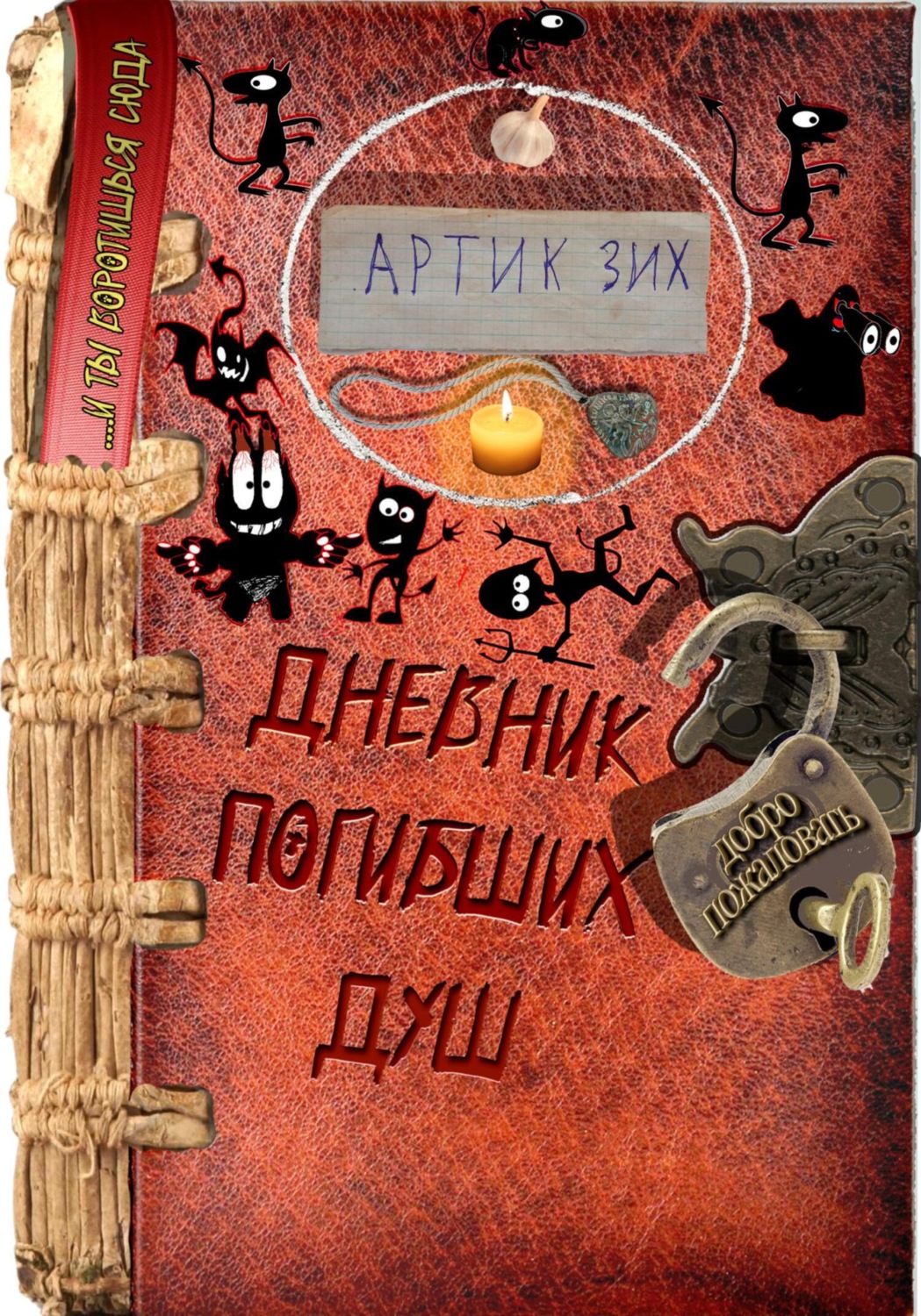 Обложка книги «Дневник погибших душ»