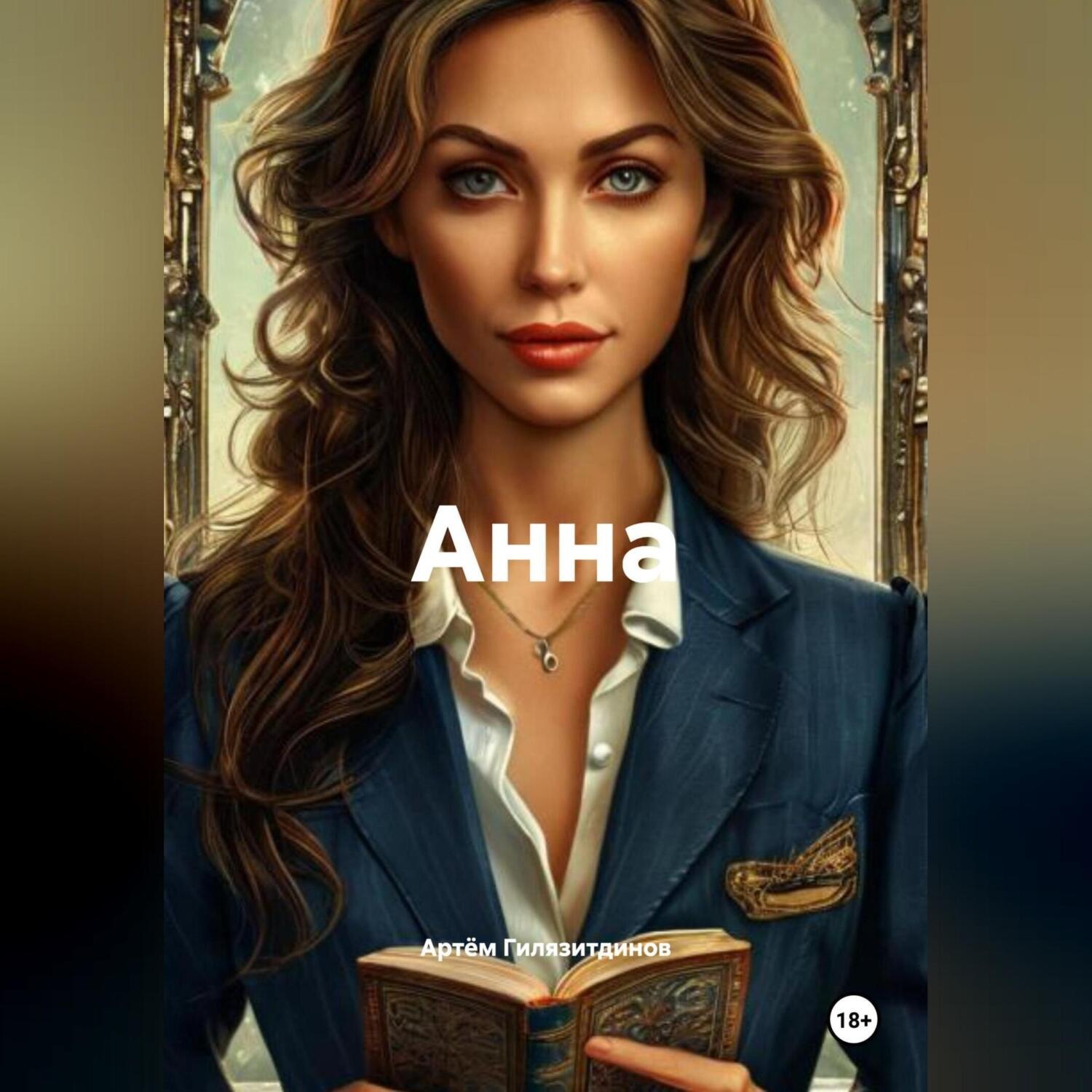 Обложка книги «Анна»