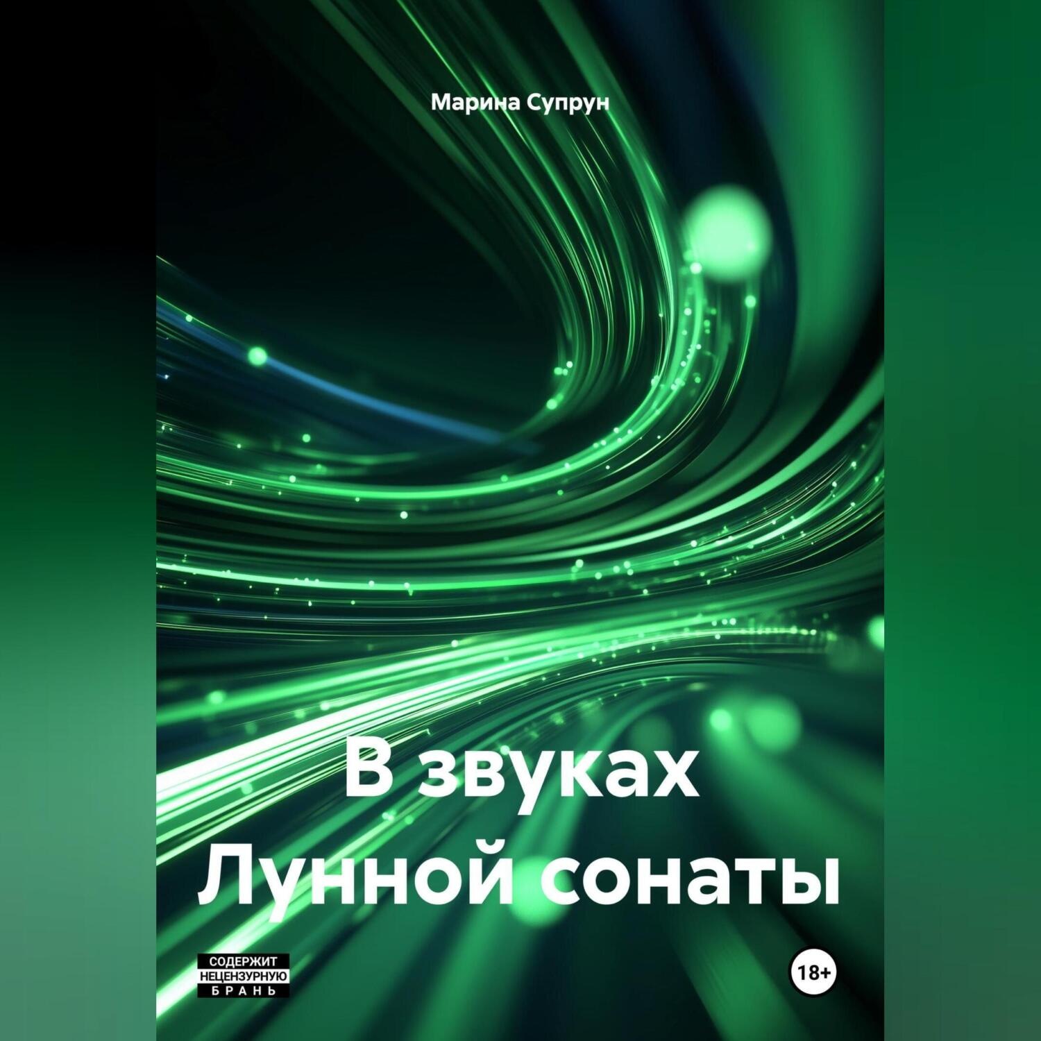 Обложка книги «В звуках лунной сонаты»