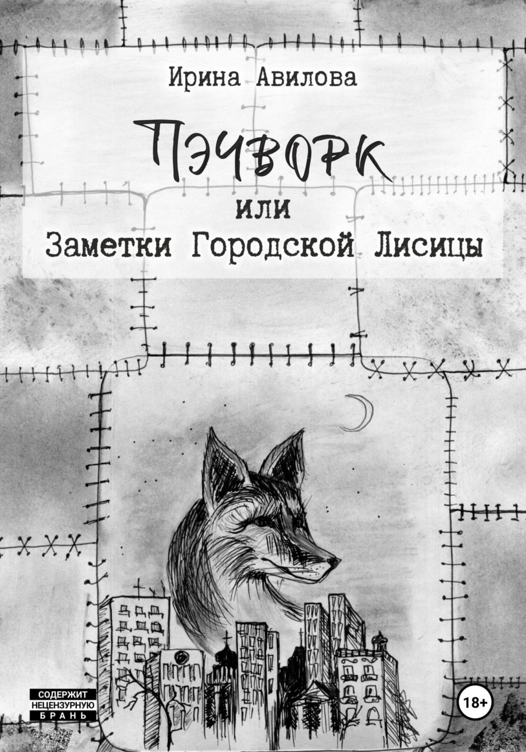 Обложка книги «Пэчворк, или Заметки Городской Лисицы»