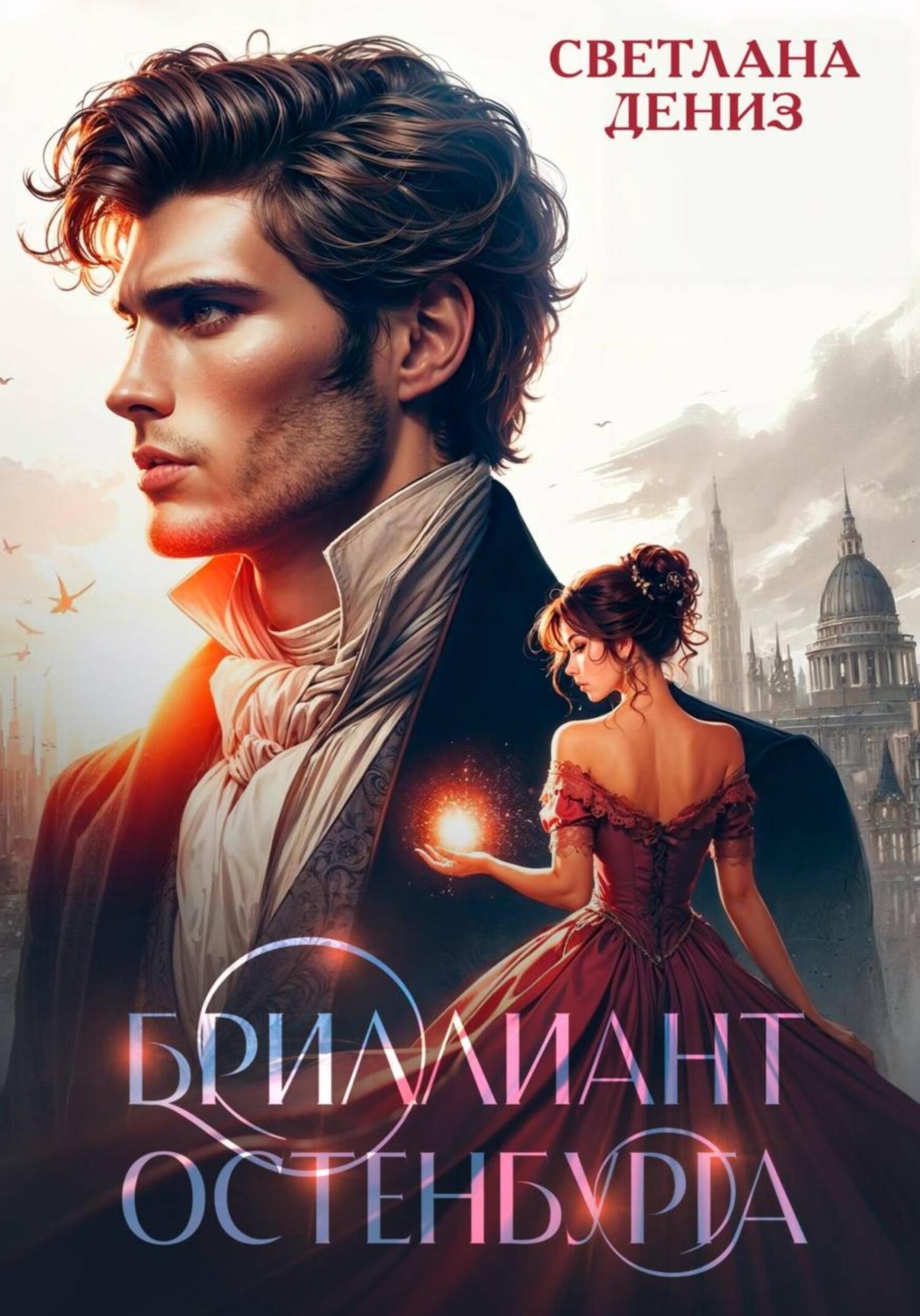 Обложка книги «Бриллиант Остенбурга»