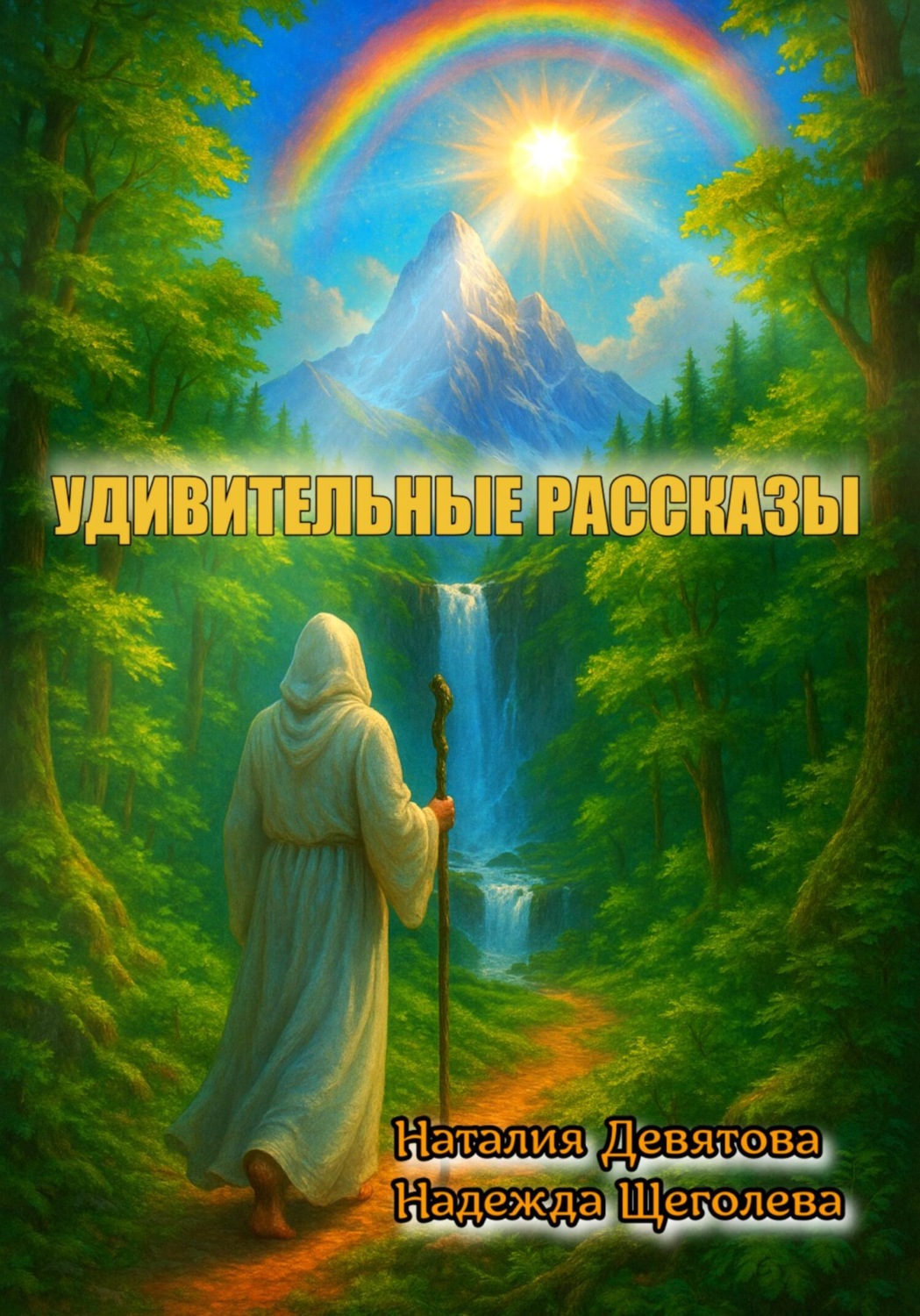 Обложка книги «Удивительные рассказы»