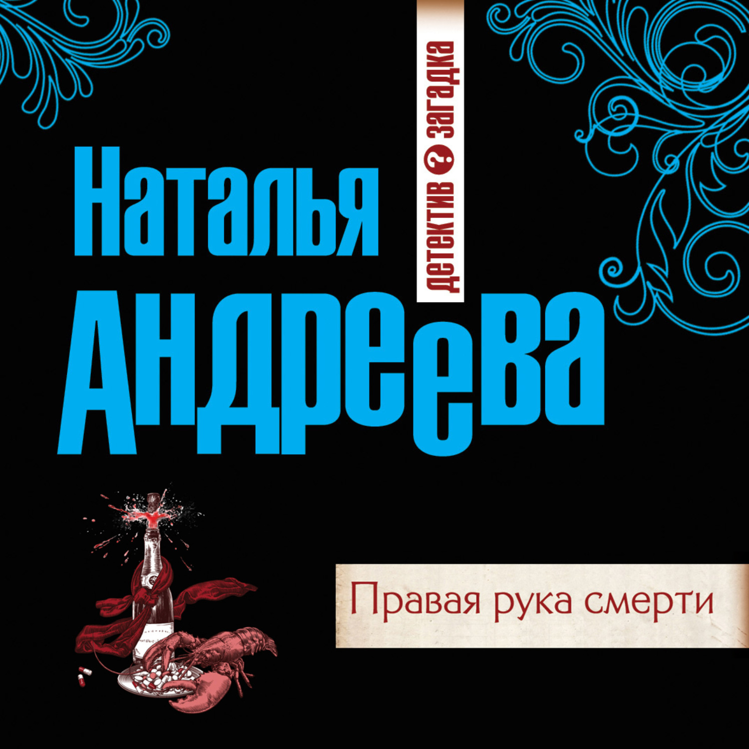 Обложка книги «Правая рука смерти»