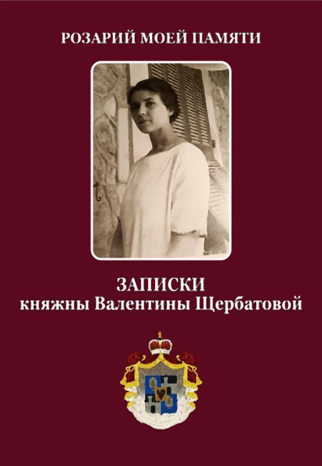 Обложка книги «Розарий мой памяти. Записки княжны Валентины Щербатовой»