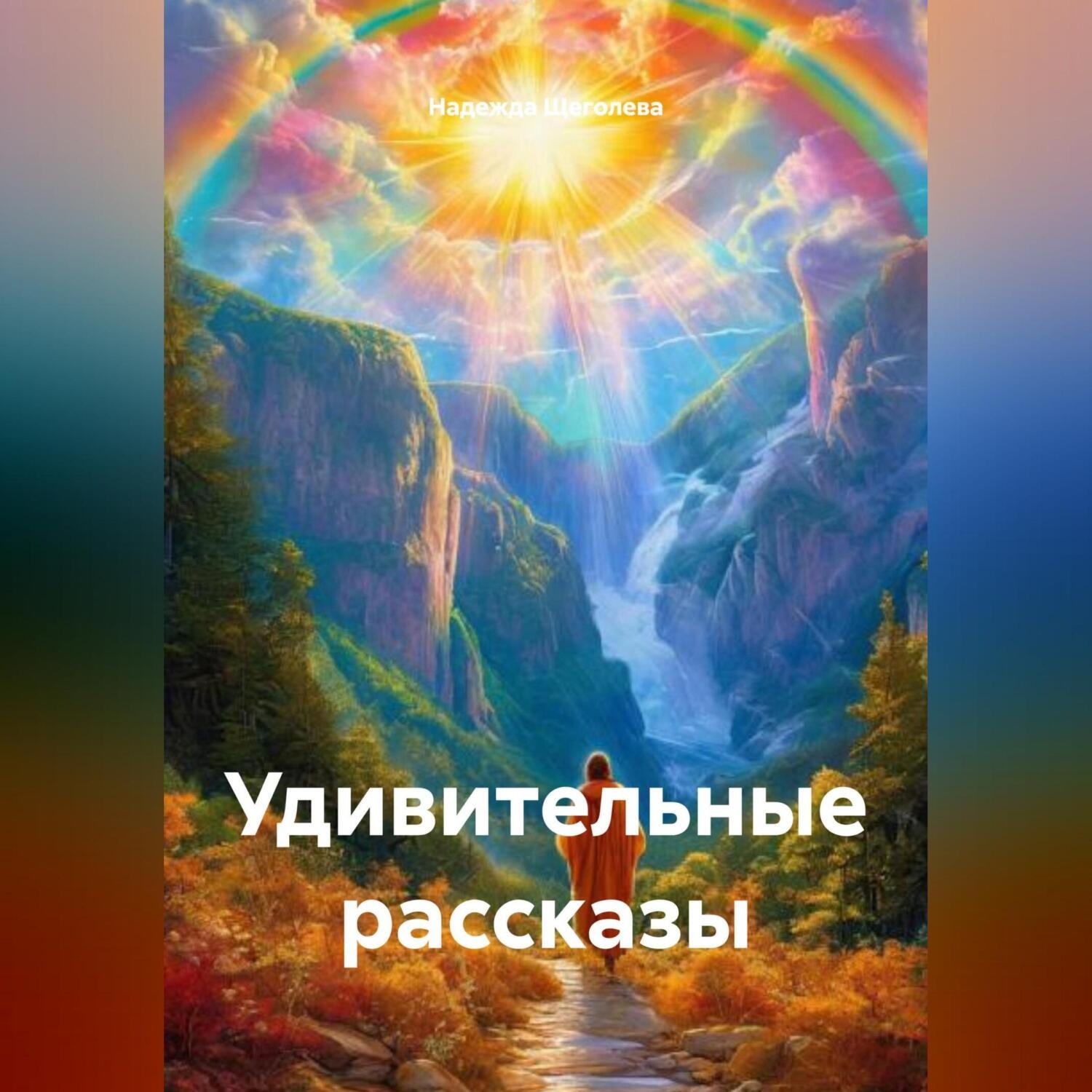 Обложка книги «Удивительные рассказы»