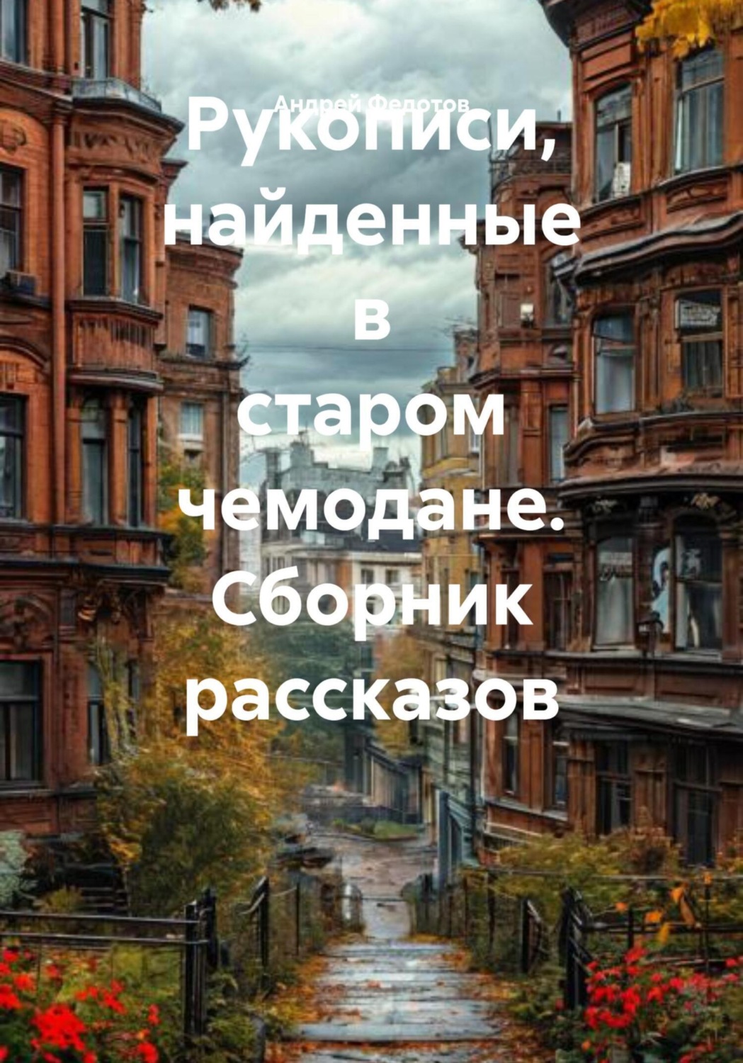 Обложка книги «Рукописи, найденные в старом чемодане. Сборник рассказов»