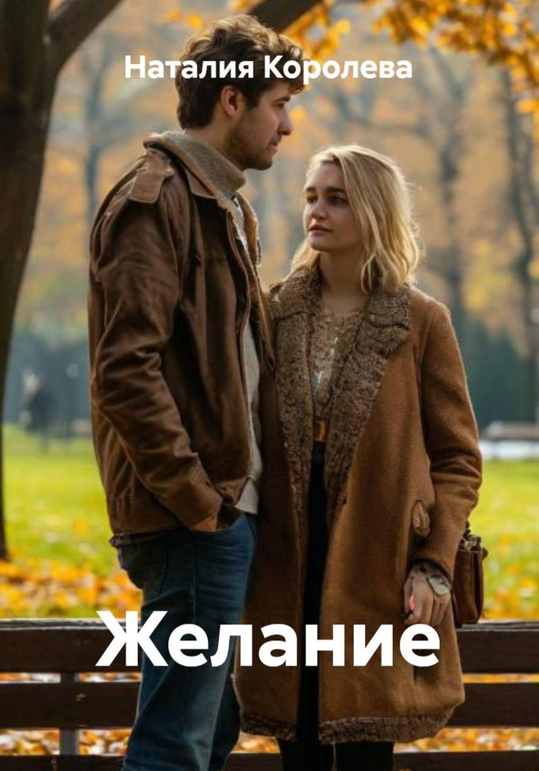 Обложка книги «Желание»