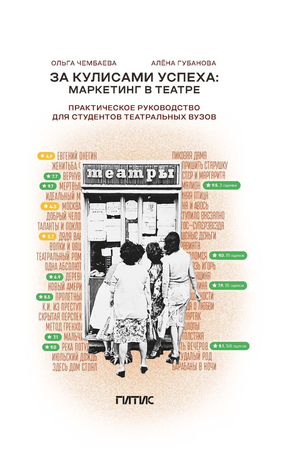 Обложка книги «За кулисами успеха. Маркетинг в театре»