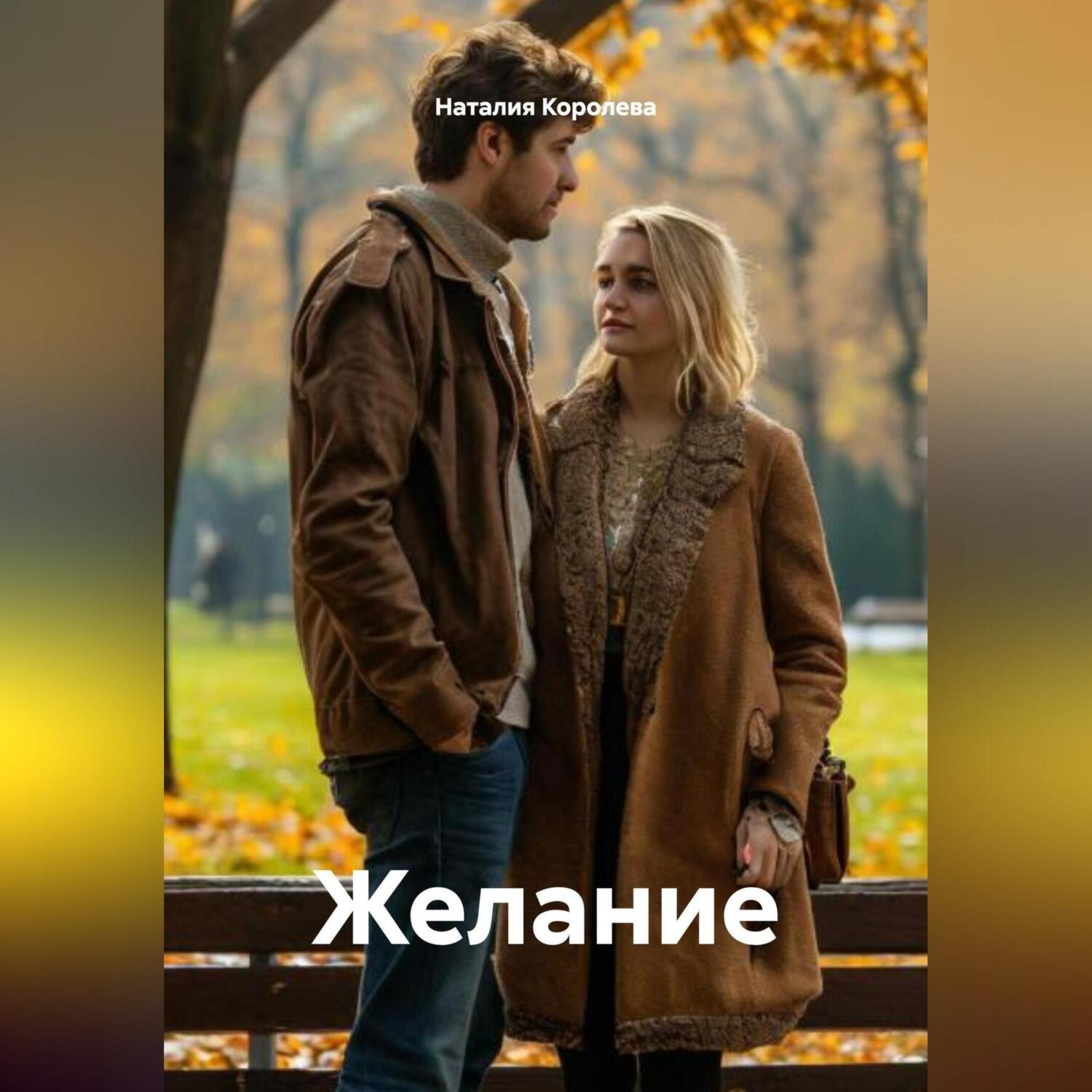 Обложка книги «Желание»