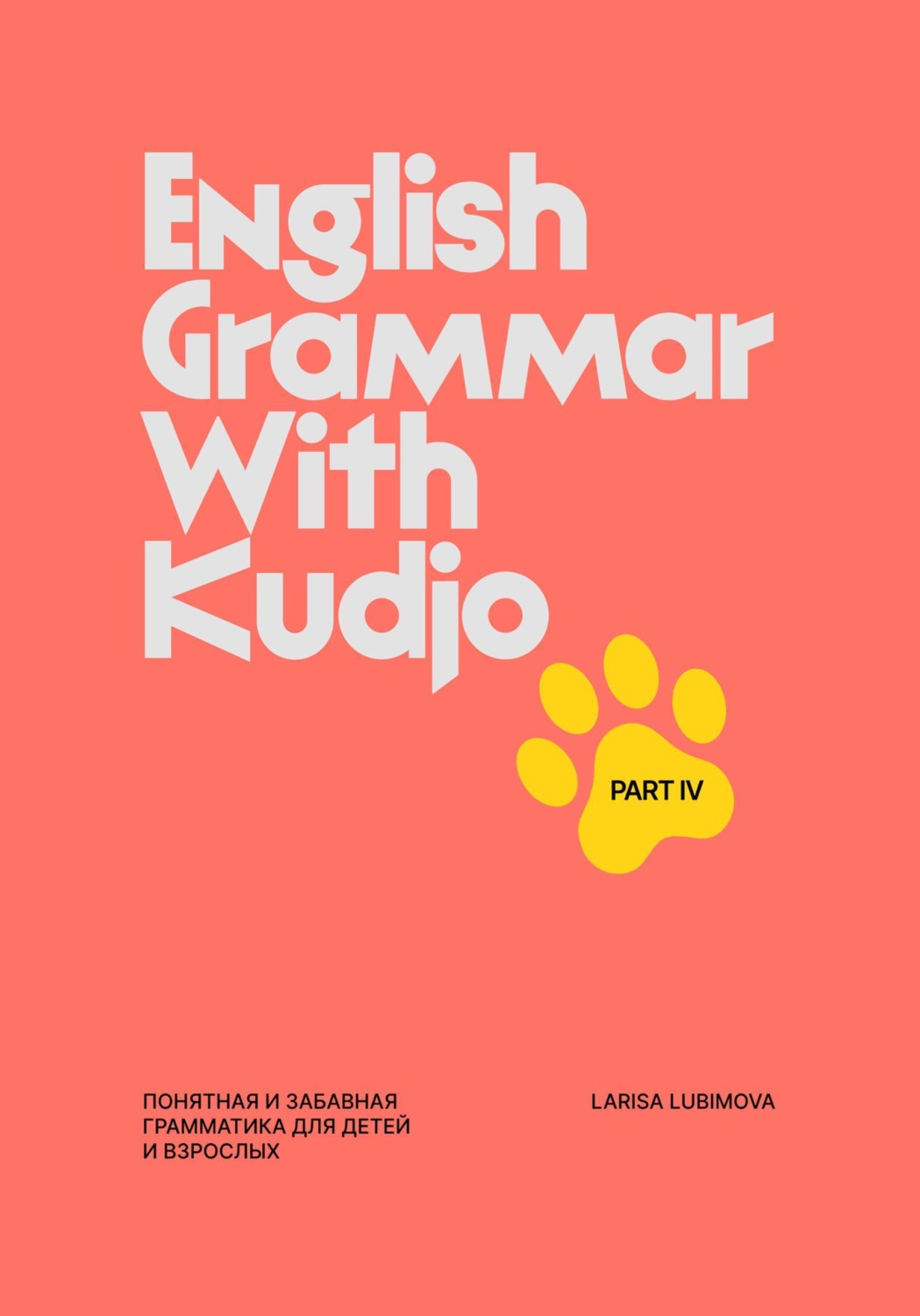 Обложка книги «English Grammar with Kudjo. Part 4 Понятная и забавная грамматика для детей и взрослых»