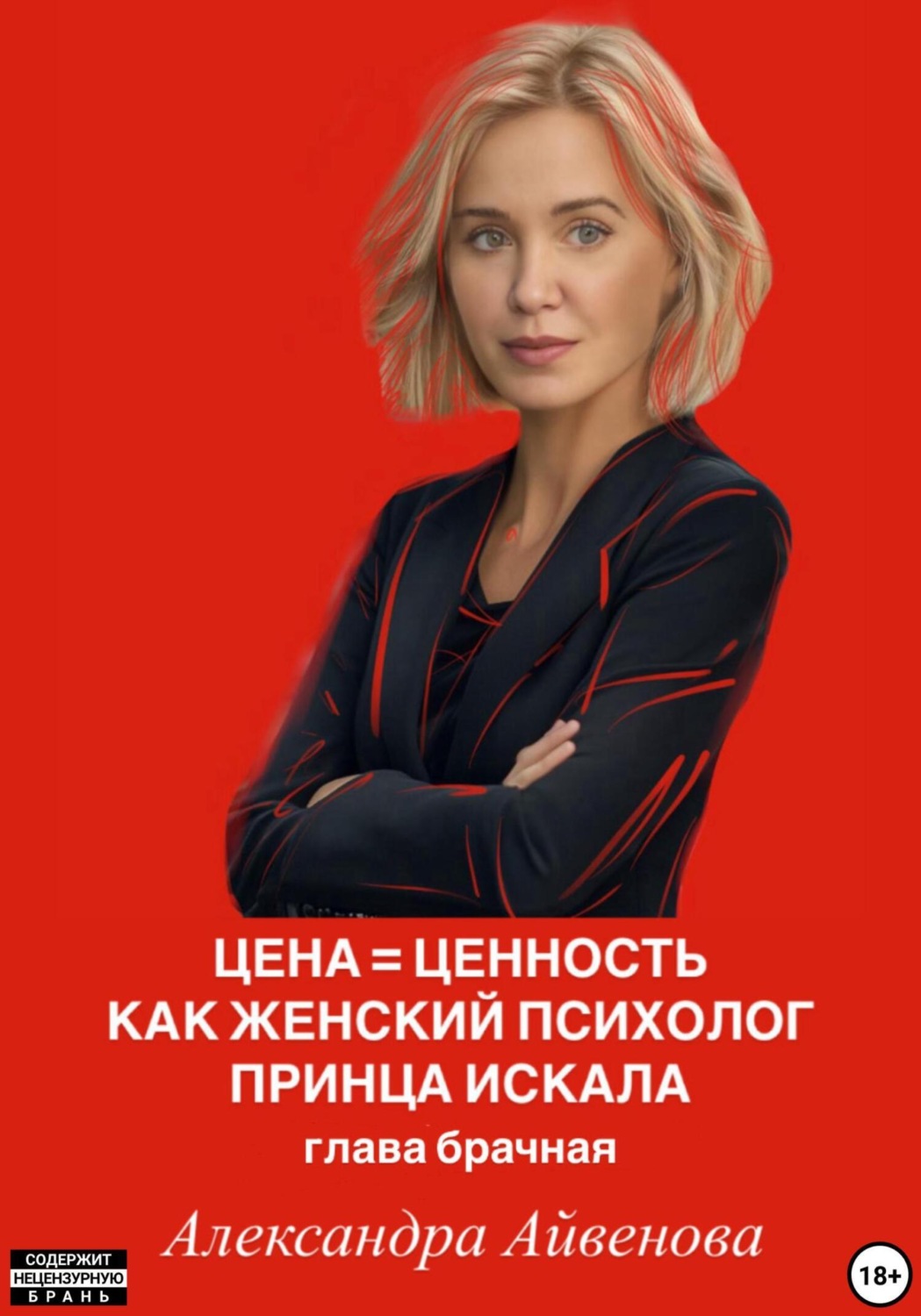 Обложка книги «Цена = Ценность. Как женский психолог принца искала. Глава брачная»