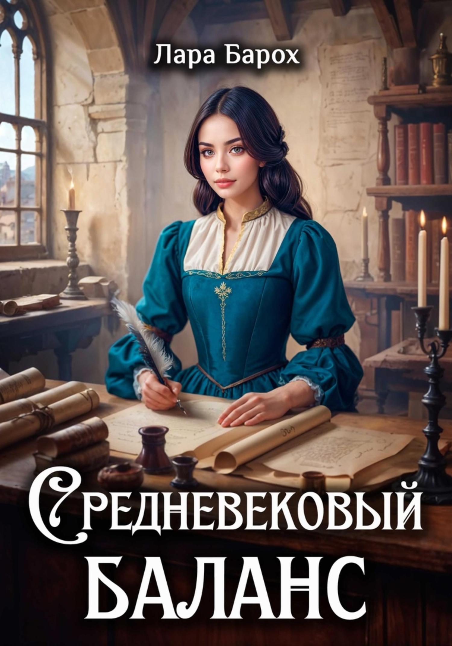 Обложка книги «Средневековый баланс»