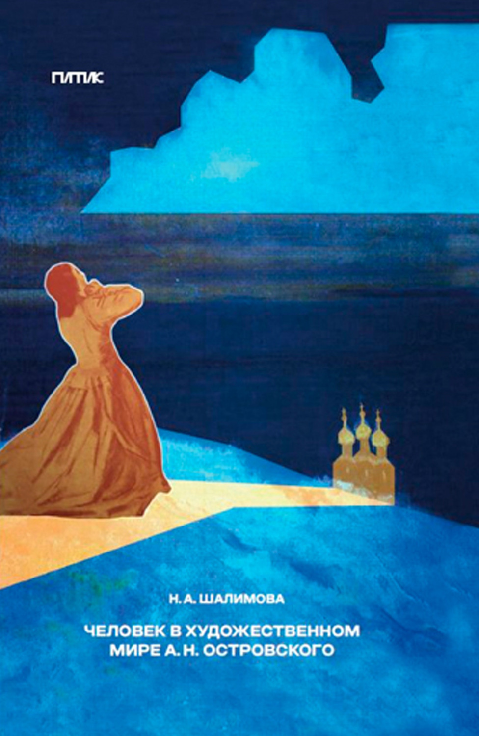 Обложка книги «Человек в художественном мире А. Н. Островского»