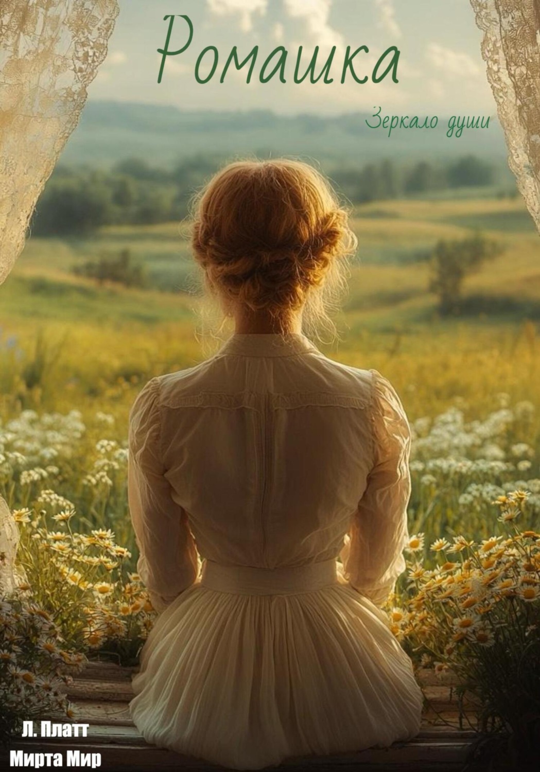 Обложка книги «Ромашка»