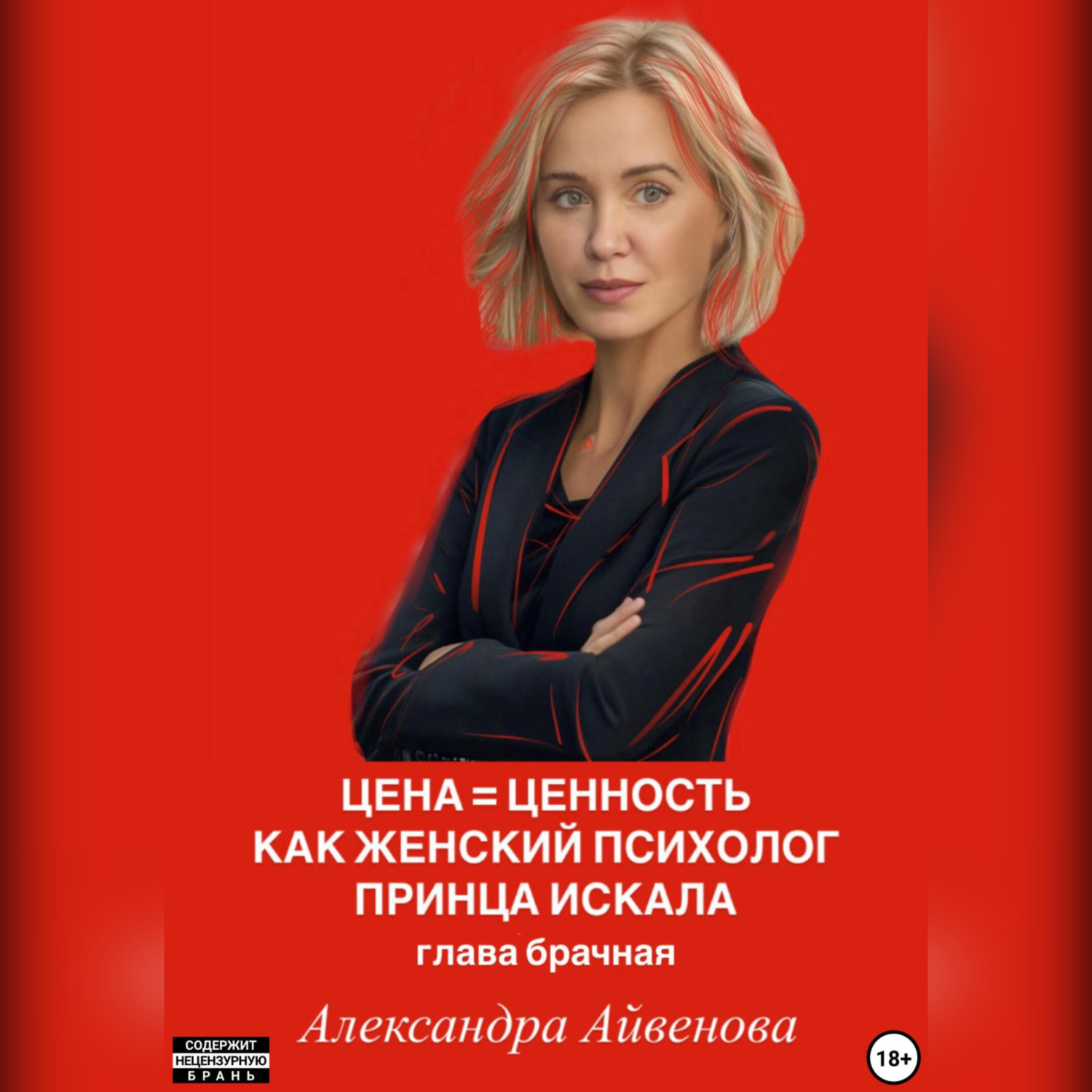 Обложка книги «Цена = Ценность. Как женский психолог принца искала. Глава брачная»