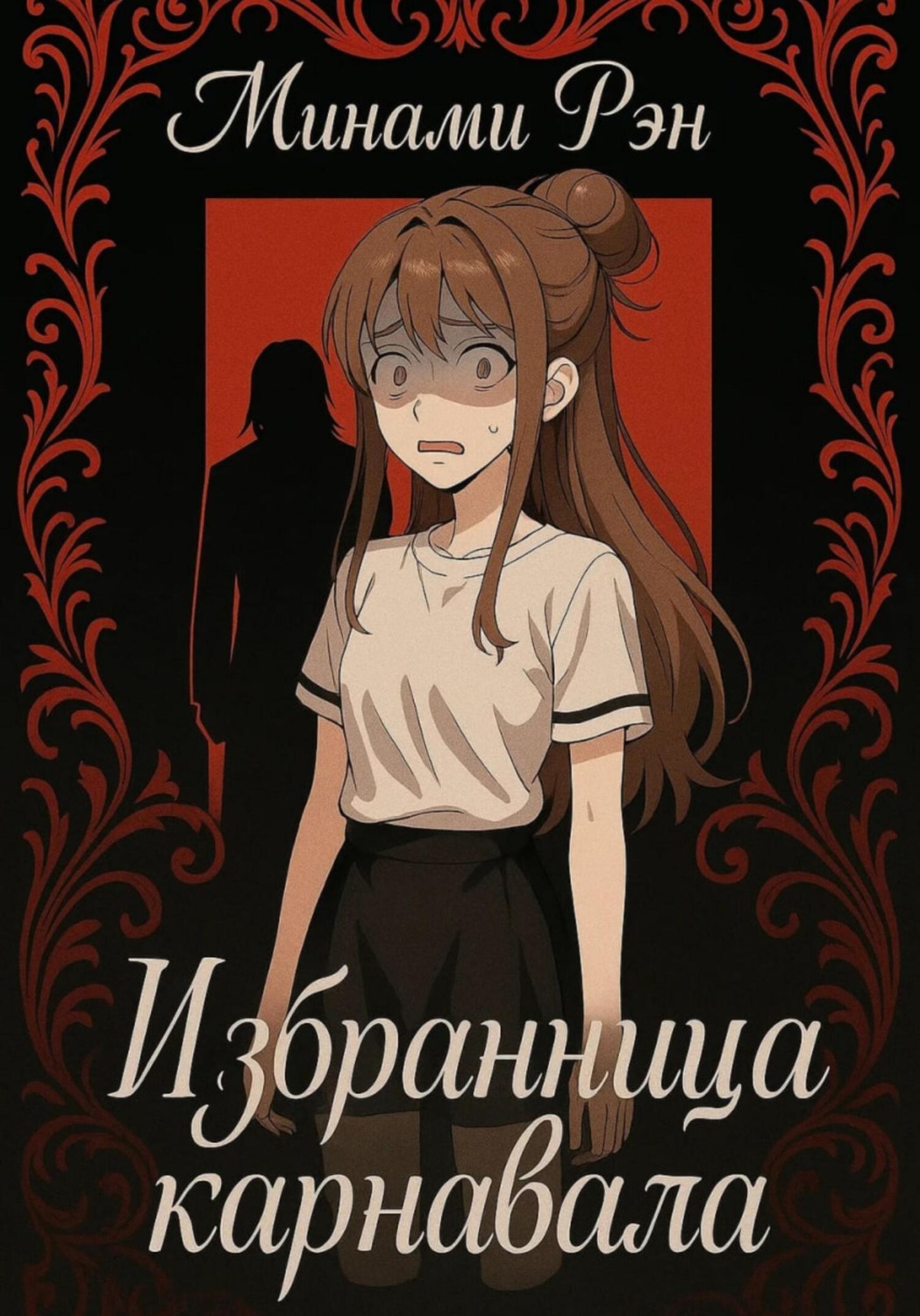 Обложка книги «Избранница карнавала»