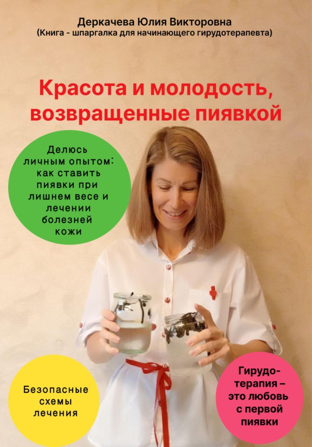 Обложка книги «Красота и молодость, возвращенные пиявкой»