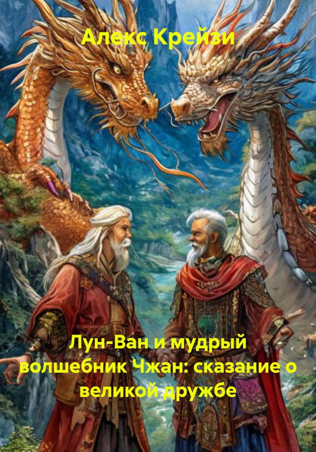 Обложка книги «Лун-Ван и мудрый волшебник Чжан: сказание о великой дружбе»