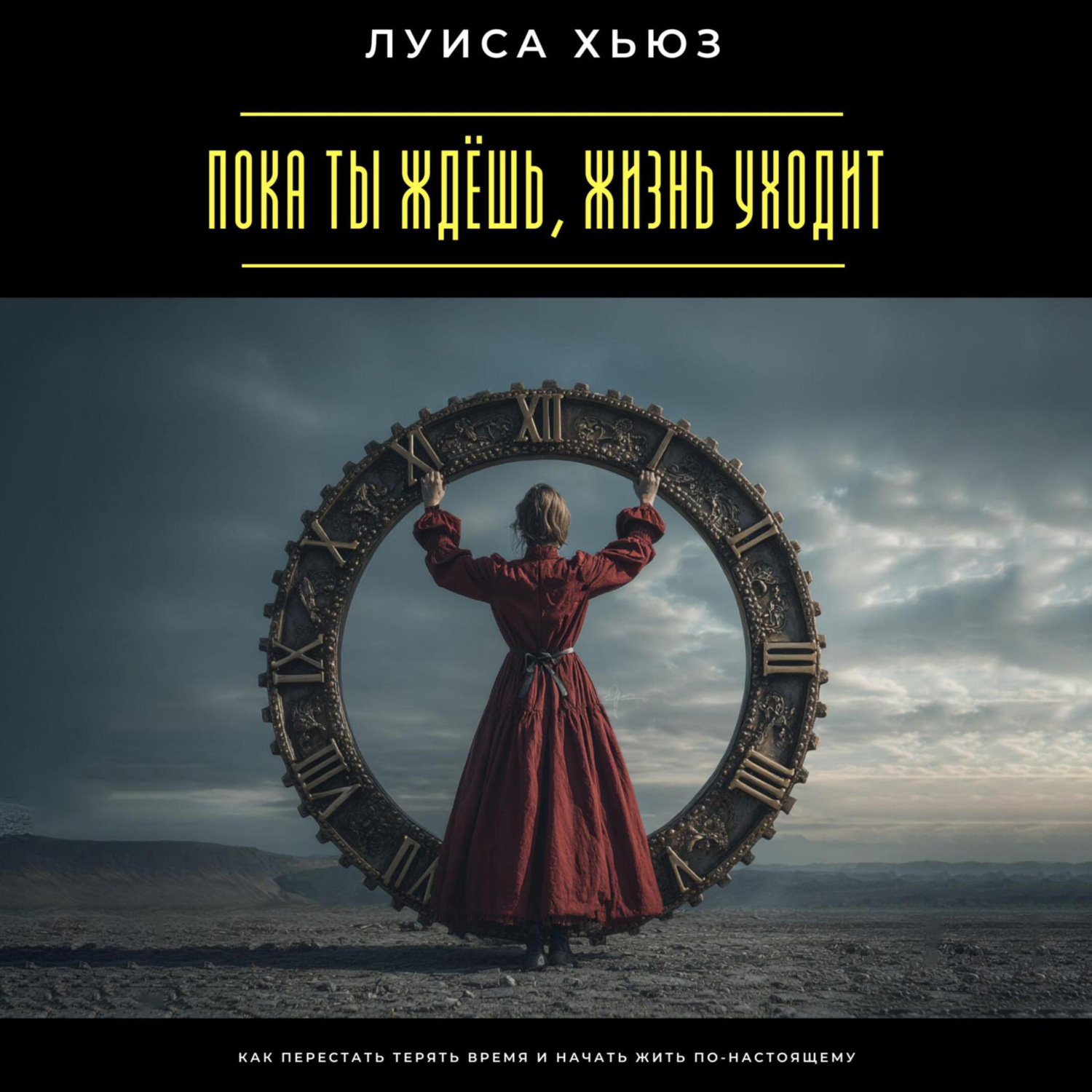 Обложка книги «Пока ты ждёшь, жизнь уходит. Как перестать терять время и начать жить по-настоящему»