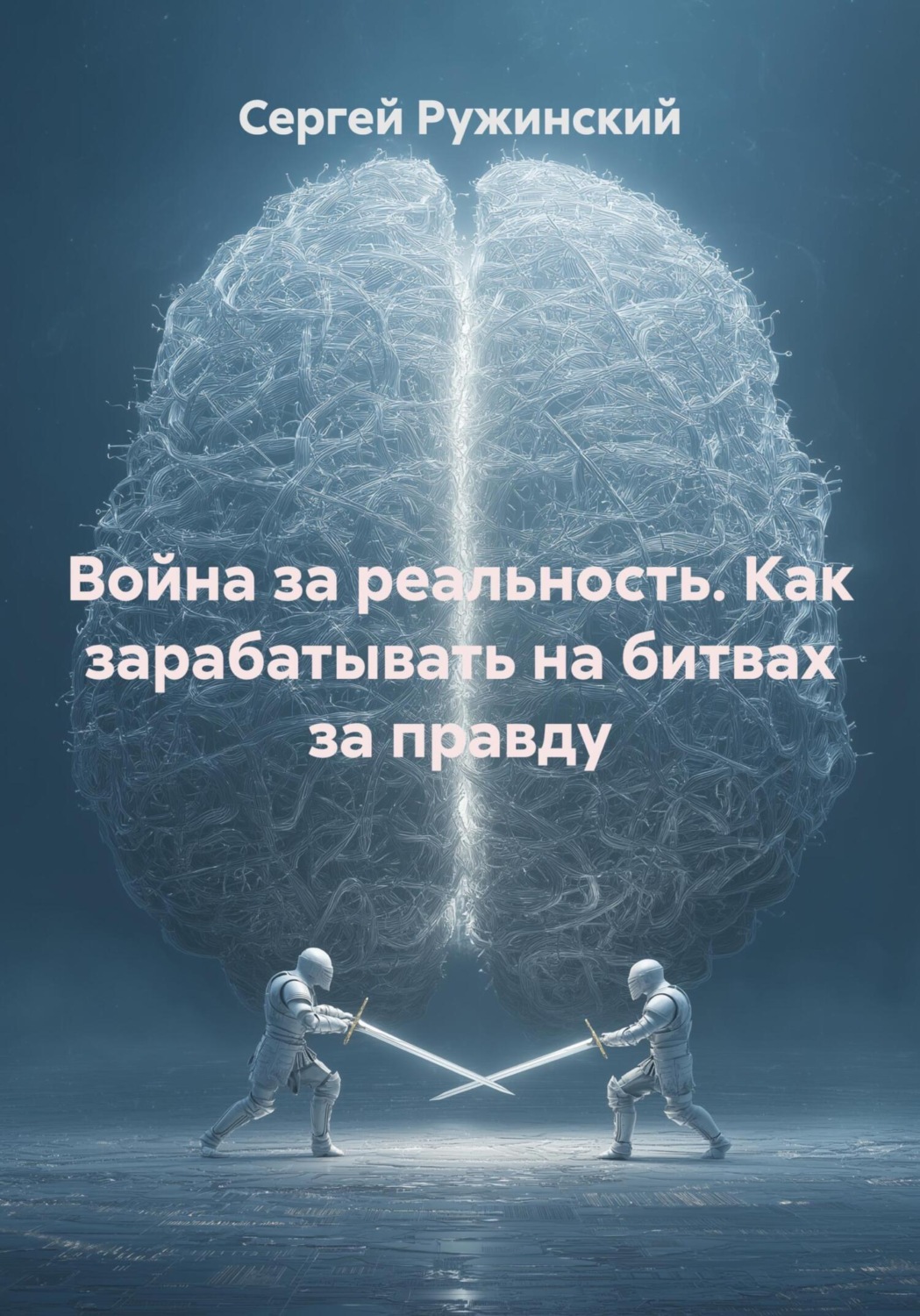 Обложка книги «Война за реальность. Как зарабатывать на битвах за правду»
