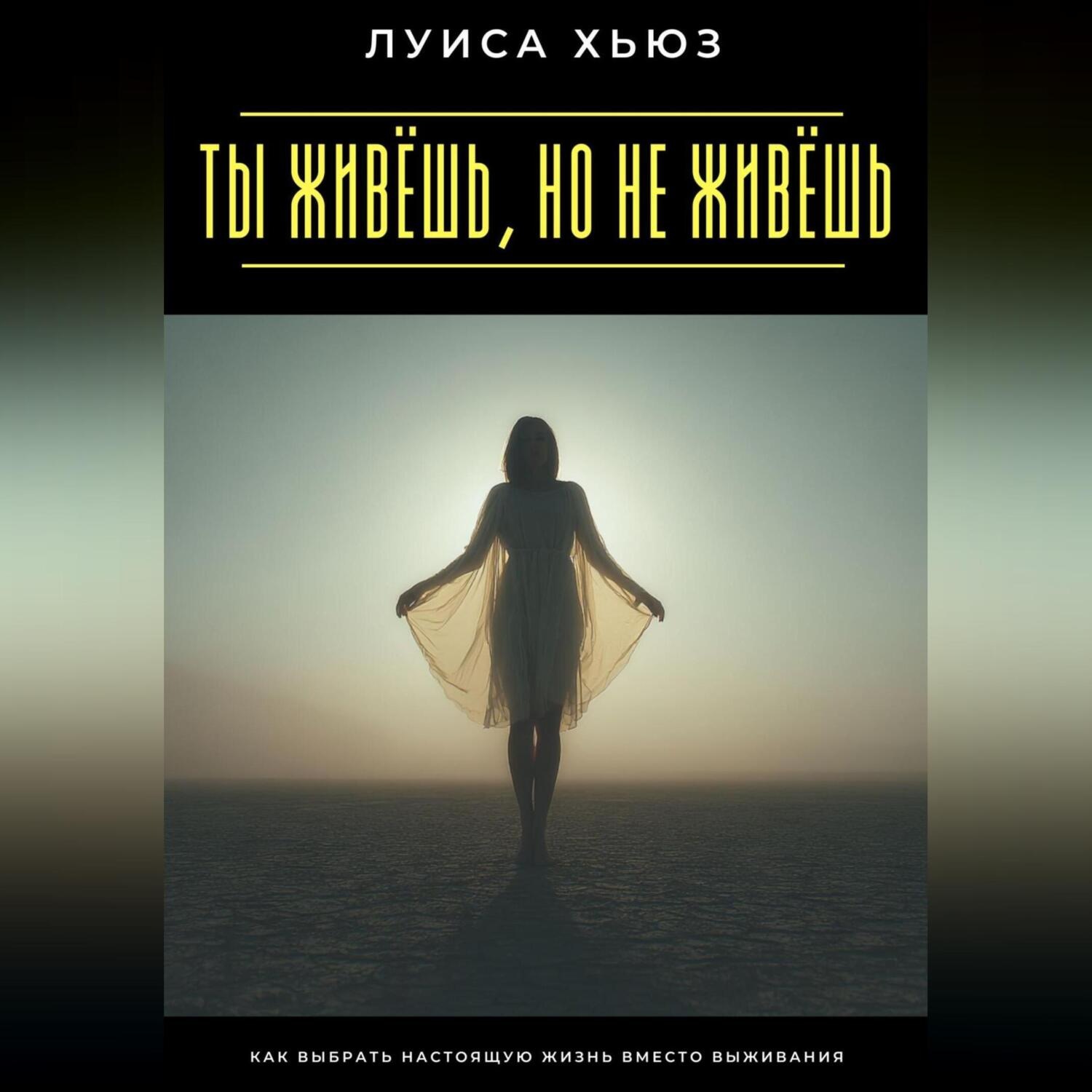 Обложка книги «Ты живёшь, но не живёшь. Как выбрать настоящую жизнь вместо выживания»