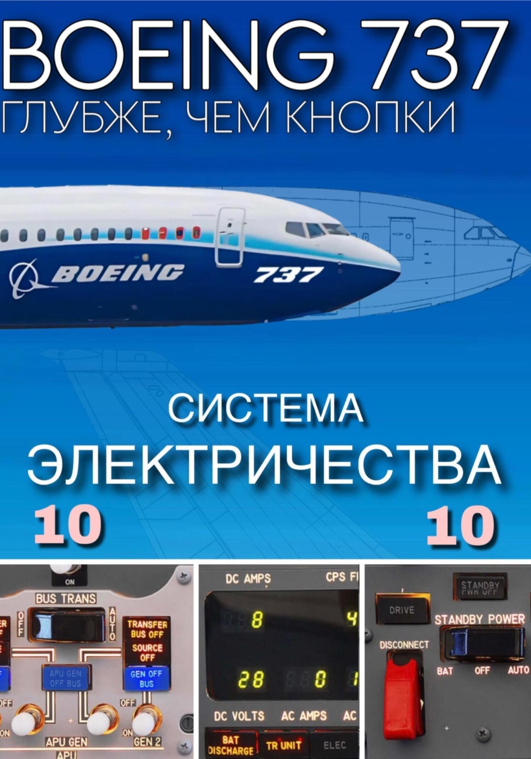 Обложка книги «Boeing 737 – Электрика | Подробно для симмеров»