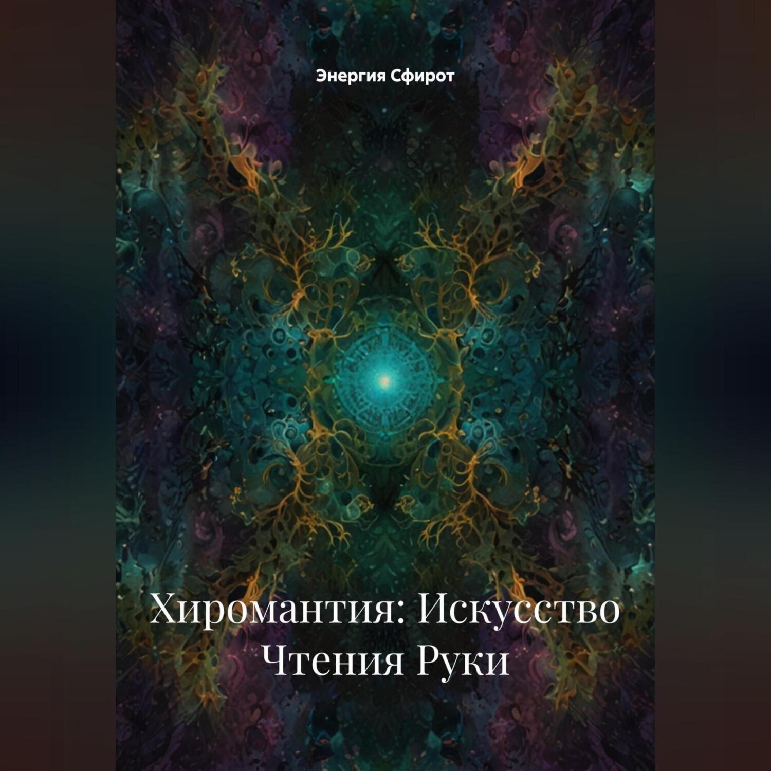 Обложка книги «Хиромантия: Искусство Чтения Руки»