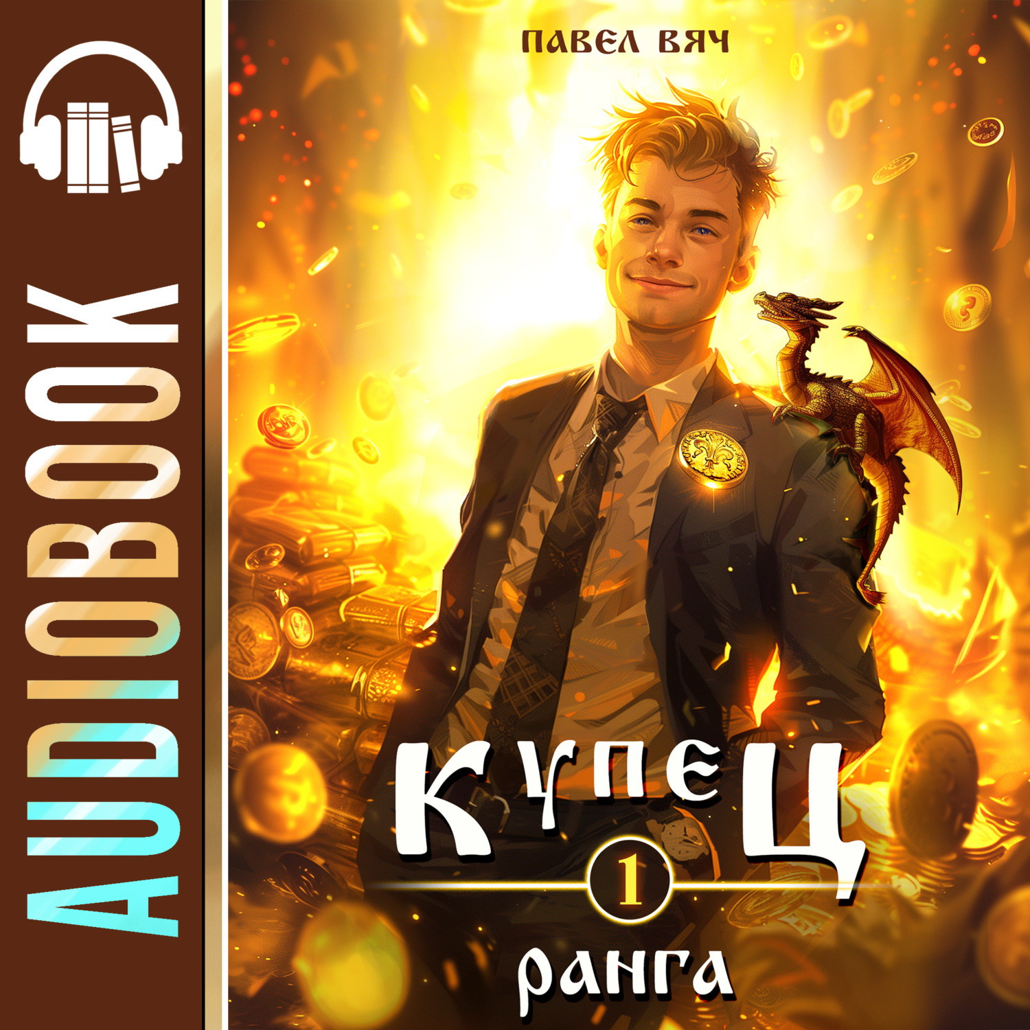 Обложка книги «Купец I ранга»
