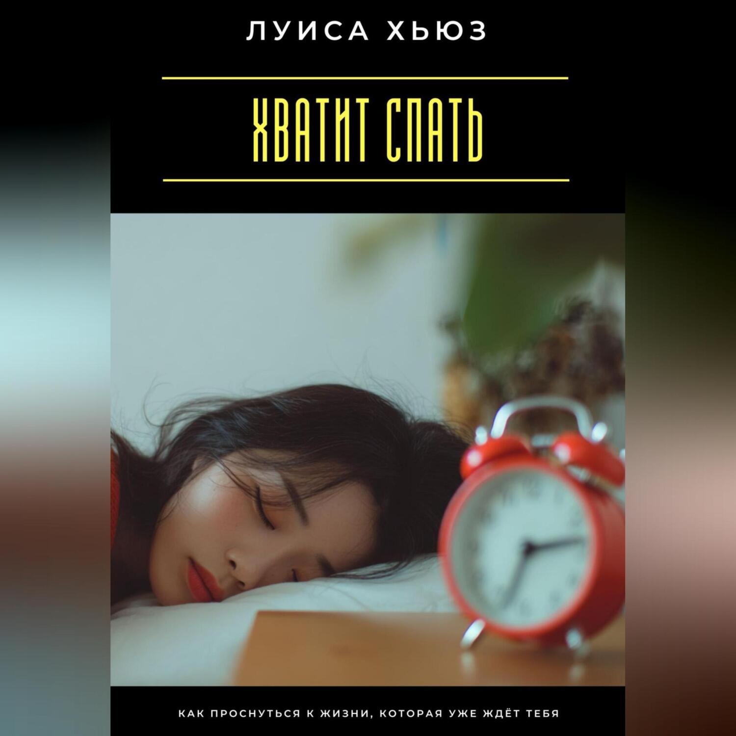 Обложка книги «Хватит спать. Как проснуться к жизни, которая уже ждёт тебя»