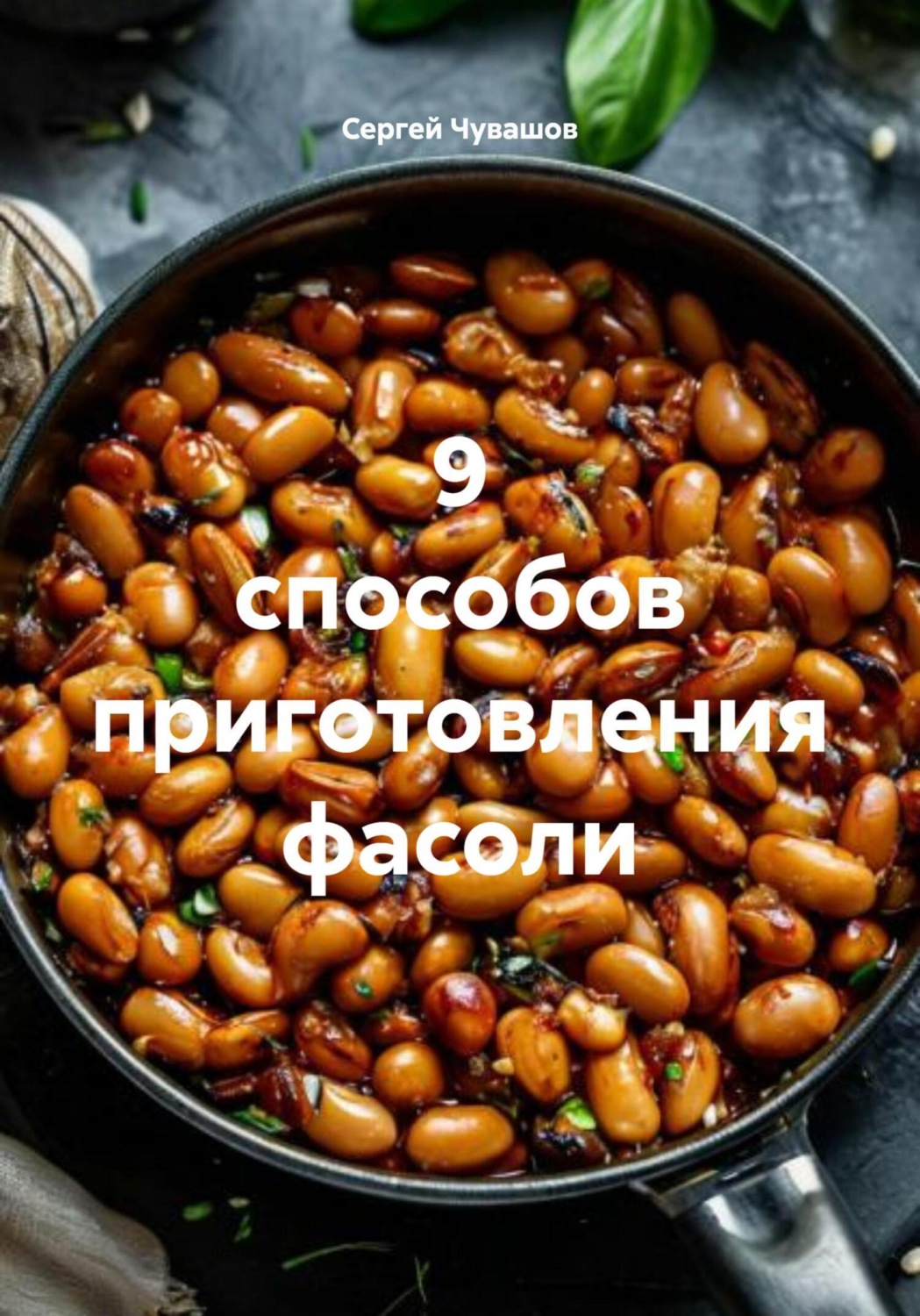 Обложка книги «9 способов приготовления фасоли»
