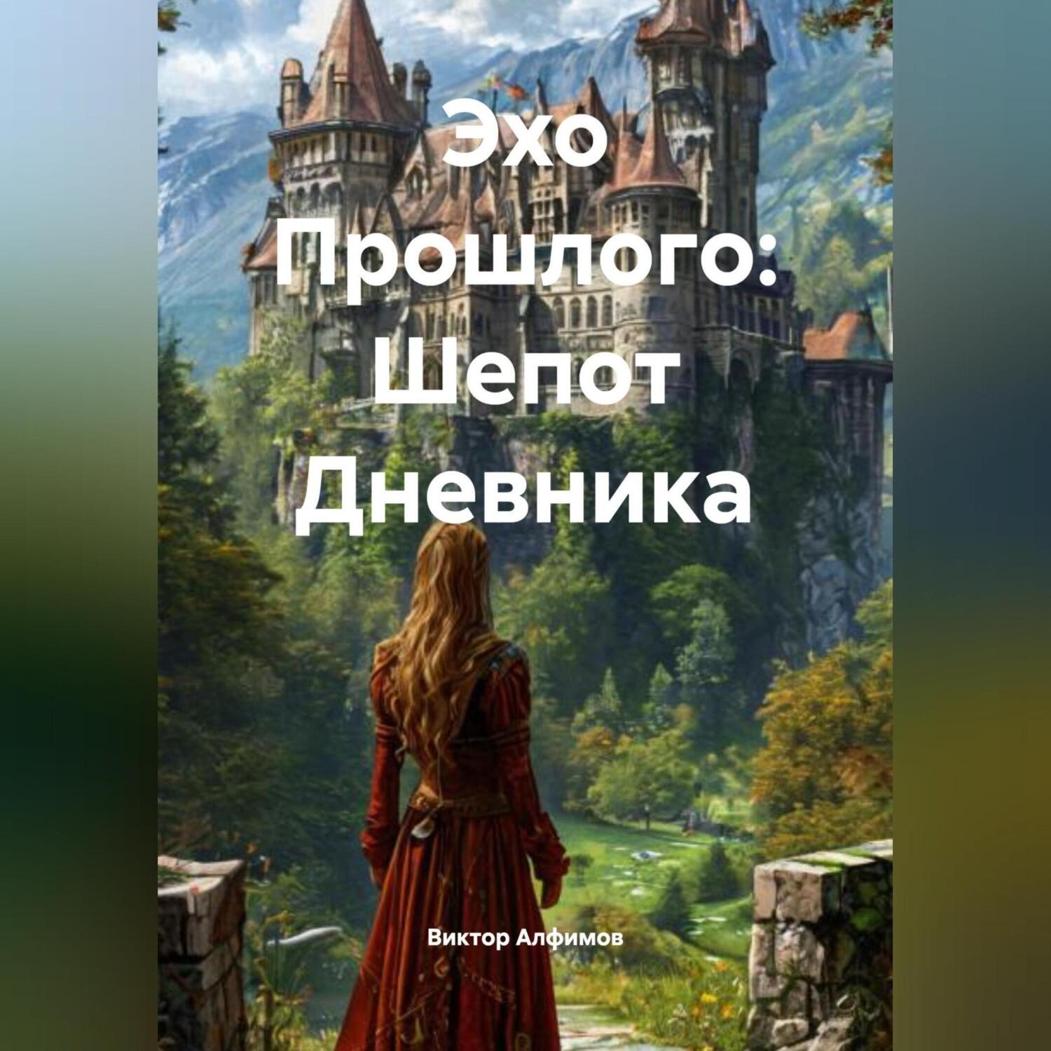 Обложка книги «Эхо Прошлого: Шепот Дневника»