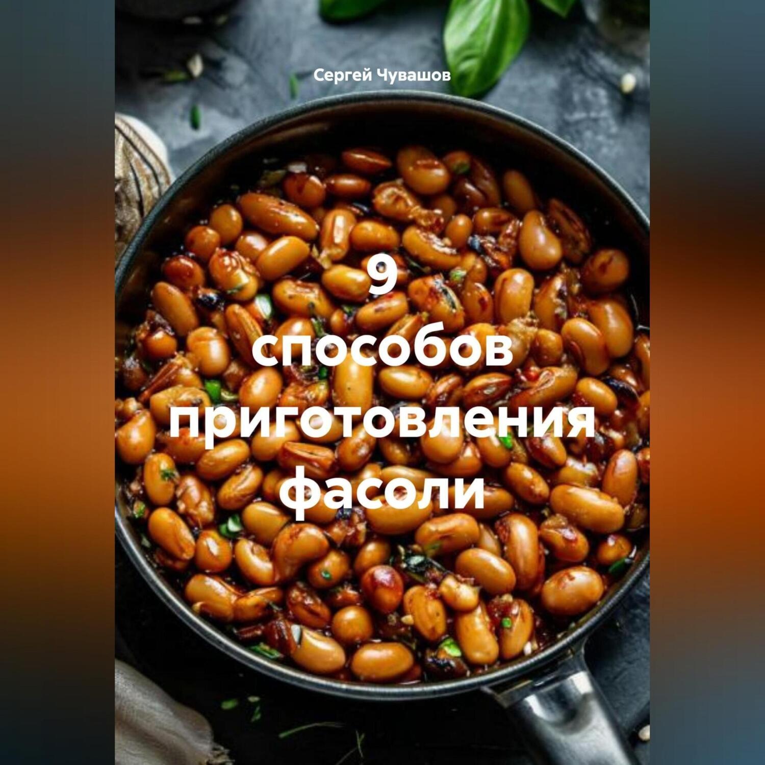 Обложка книги «9 способов приготовления фасоли.»