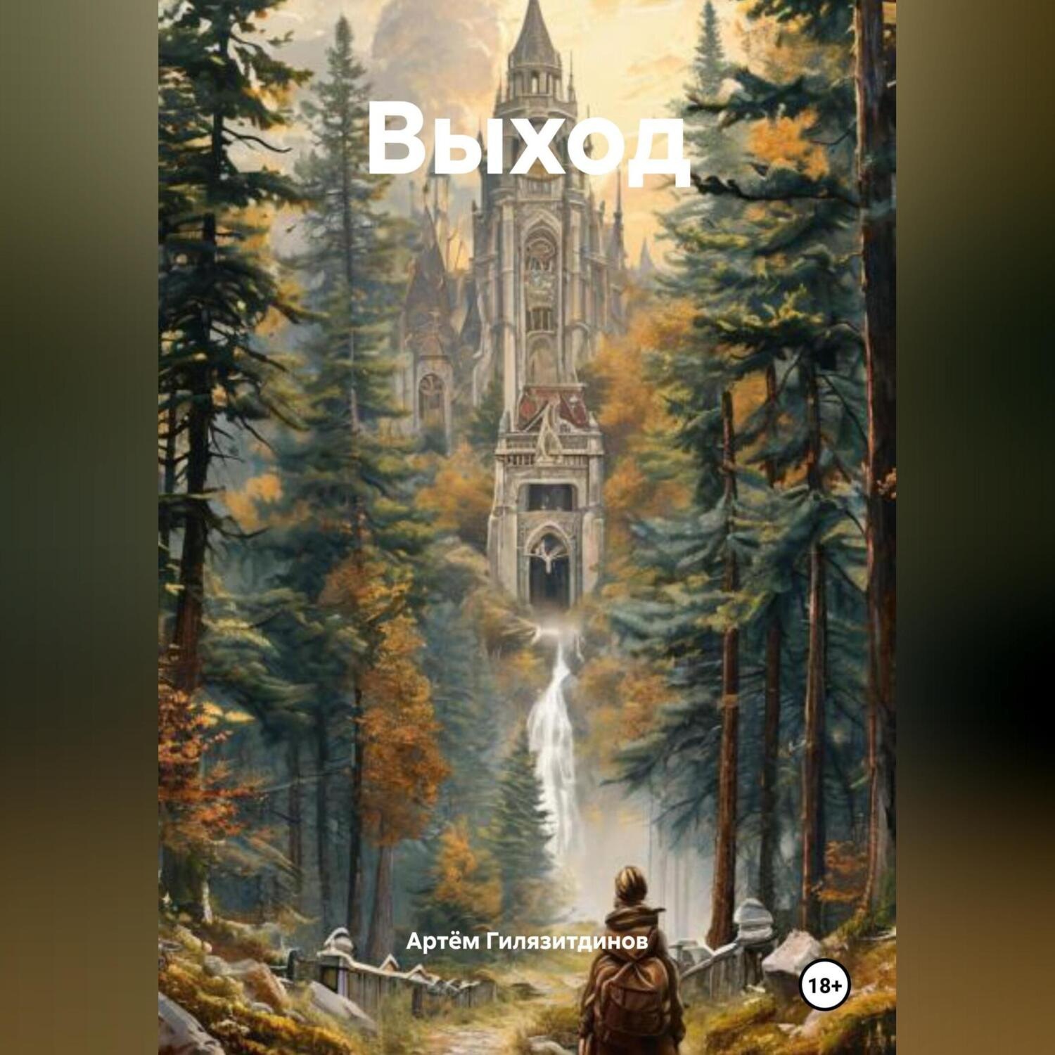 Обложка книги «Выход»