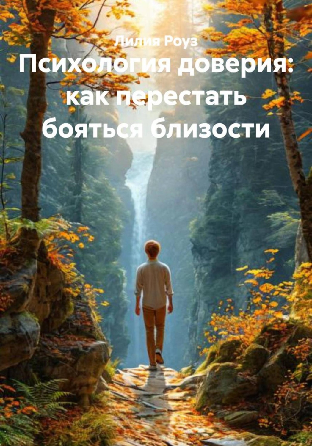 Обложка книги «Психология доверия: как перестать бояться близости»
