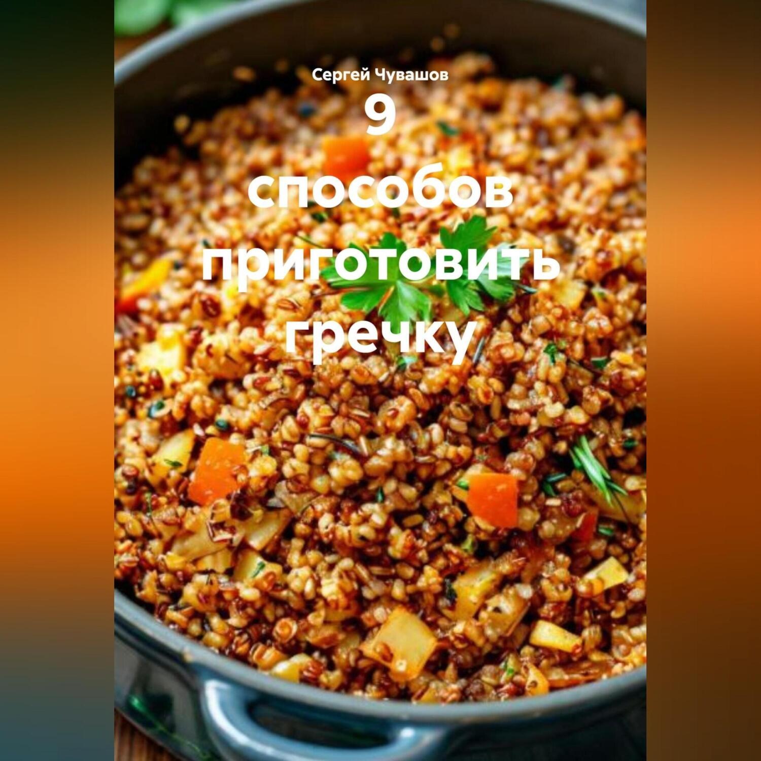 Обложка книги «9 способов приготовить гречку.»