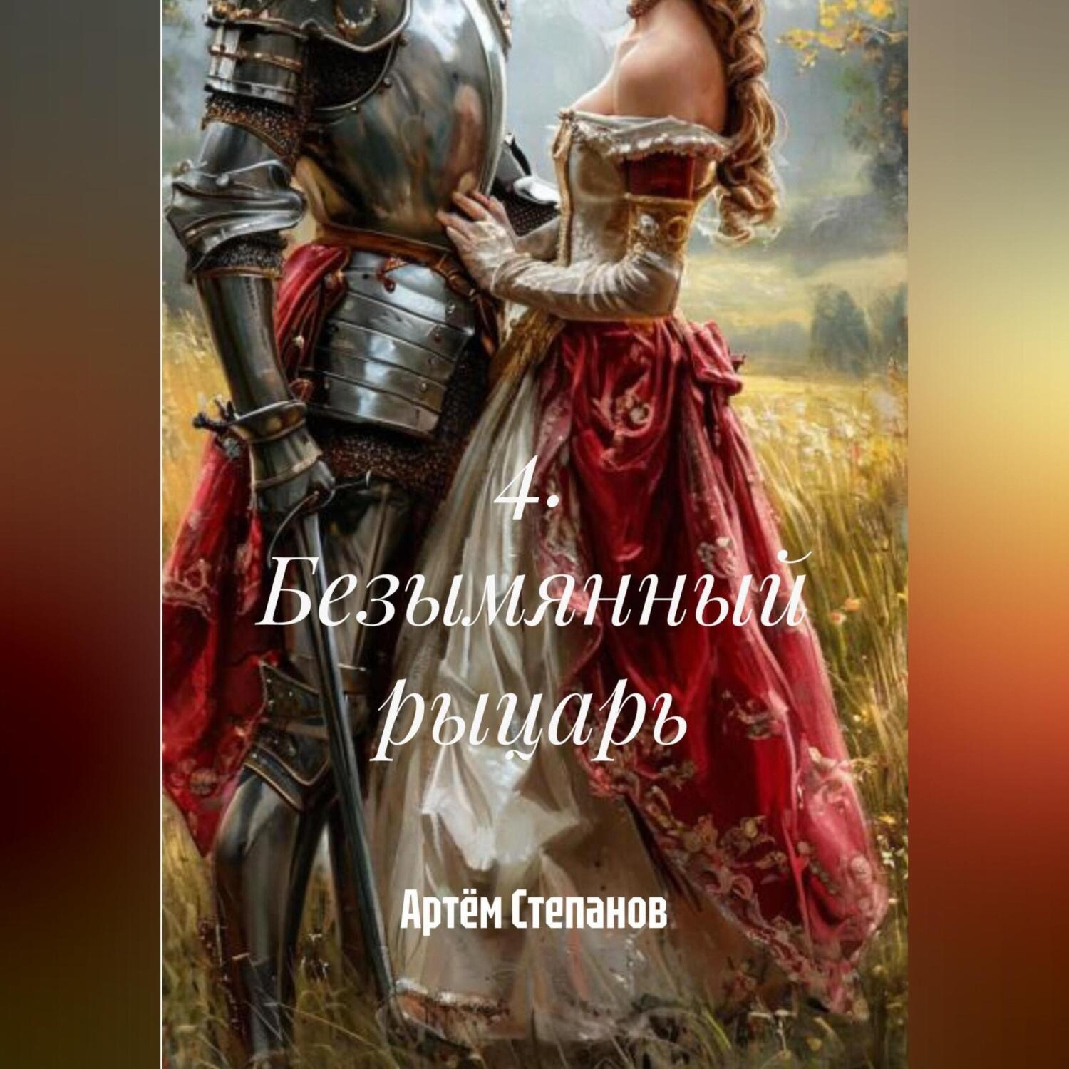 Обложка книги «4. Безымянный рыцарь»