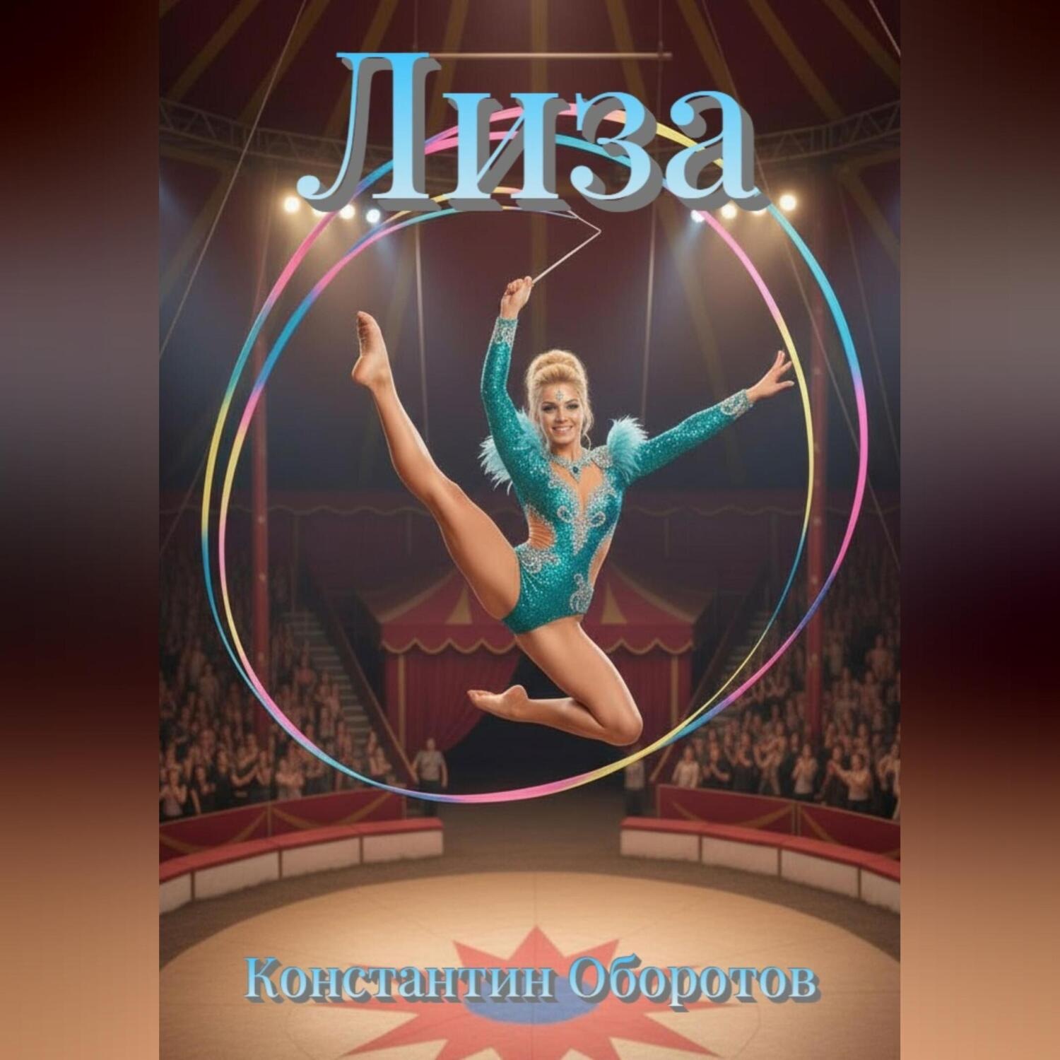 Обложка книги «Лиза»