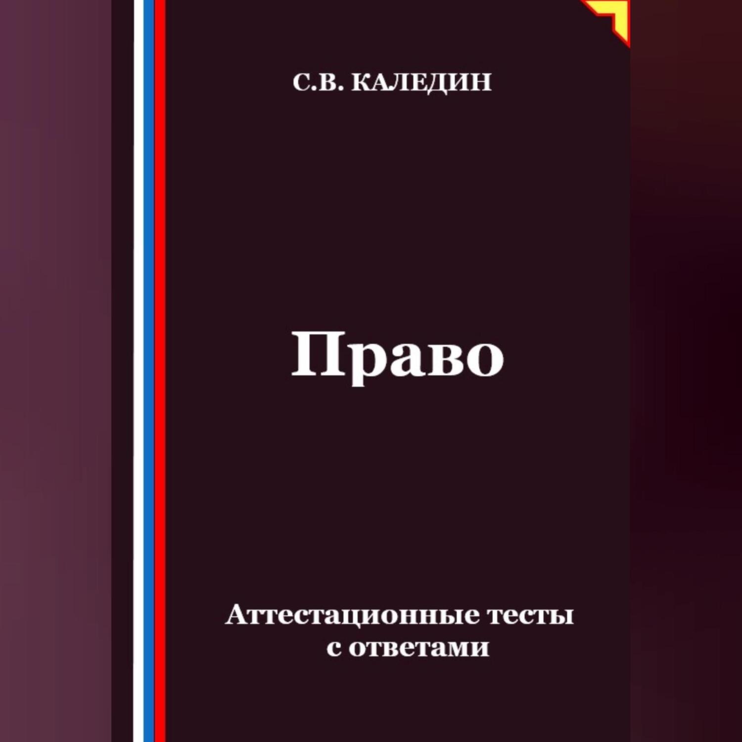 Обложка книги «Право. Аттестационные тесты с ответами»