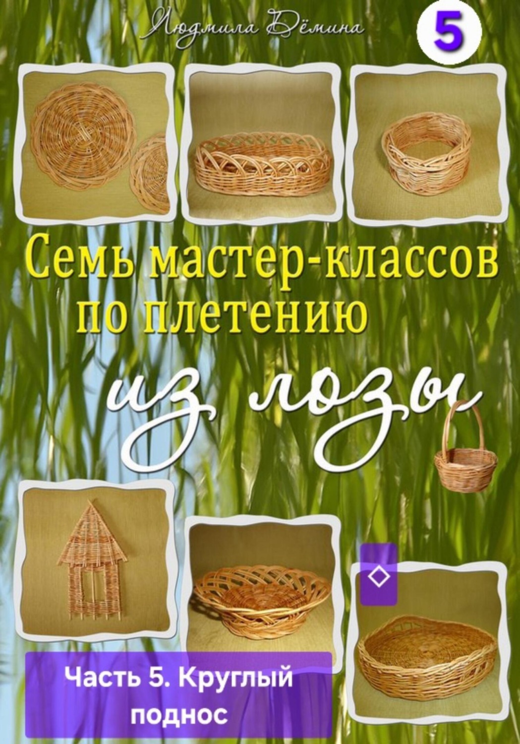 Обложка книги «Семь мастер-классов по плетению из лозы. Часть 5. Круглый поднос»