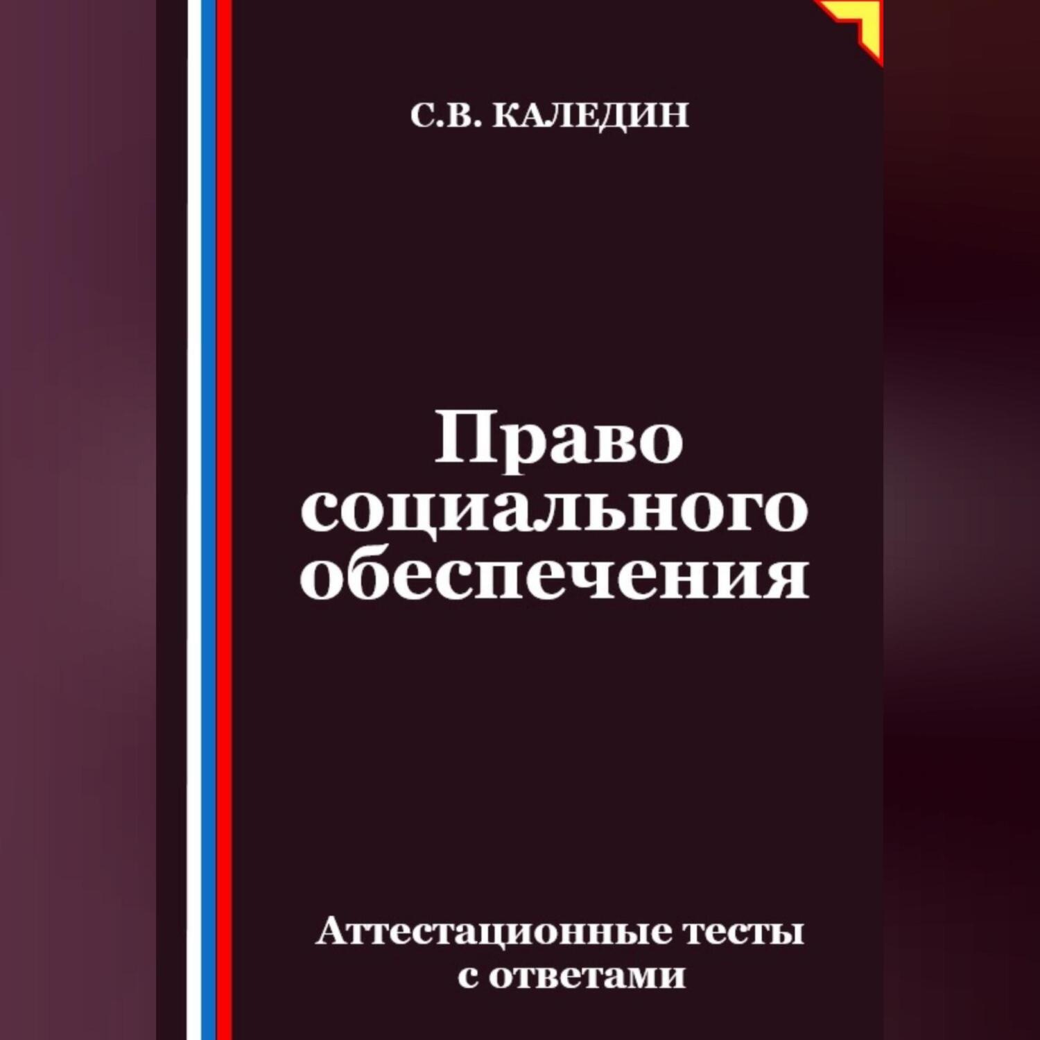 Обложка книги «Право социального обеспечения. Аттестационные тесты с ответами»