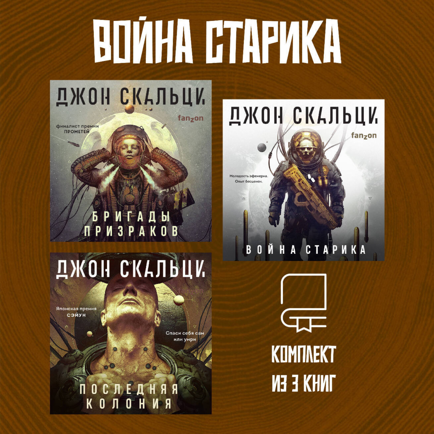 Обложка книги «Война старика. Комплект из 3 книг»