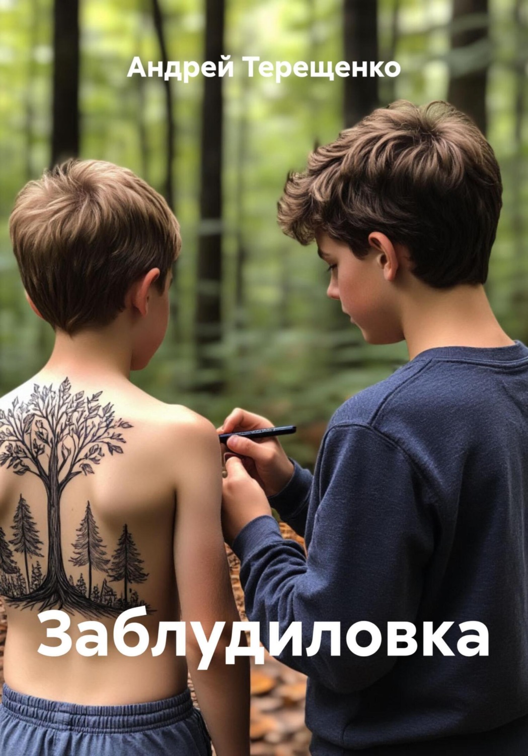 Обложка книги «Заблудиловка»