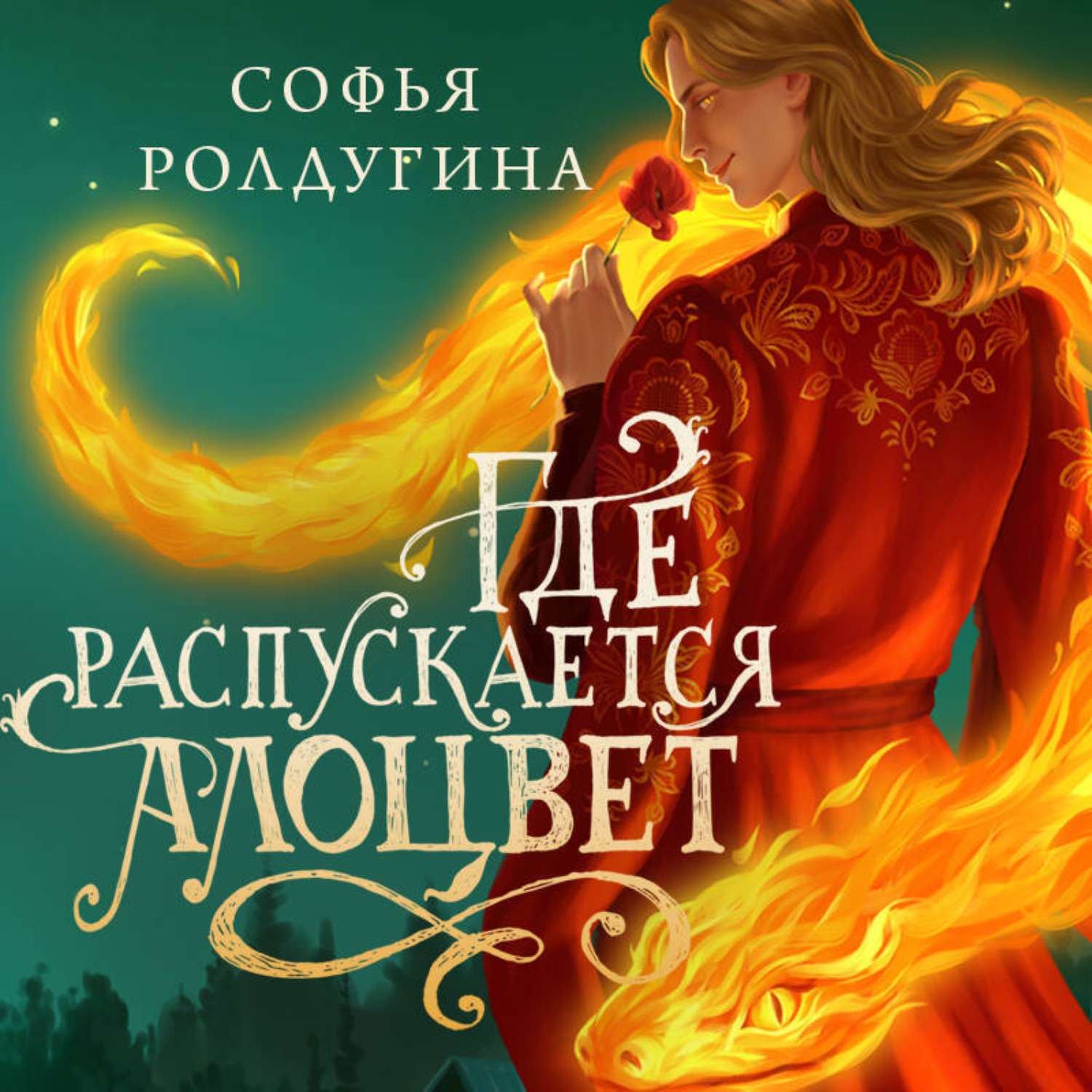 Обложка книги «Где распускается алоцвет»