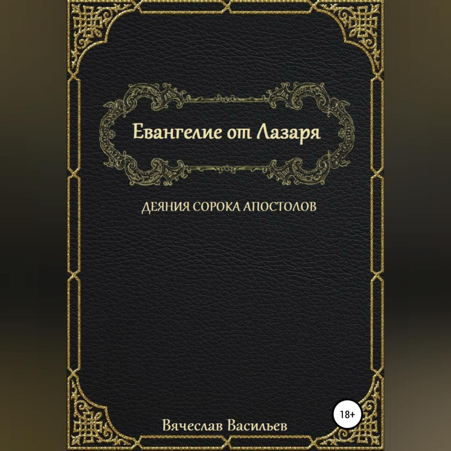 Обложка книги «Евангелие от Лазаря. Деяния сорока апостолов»
