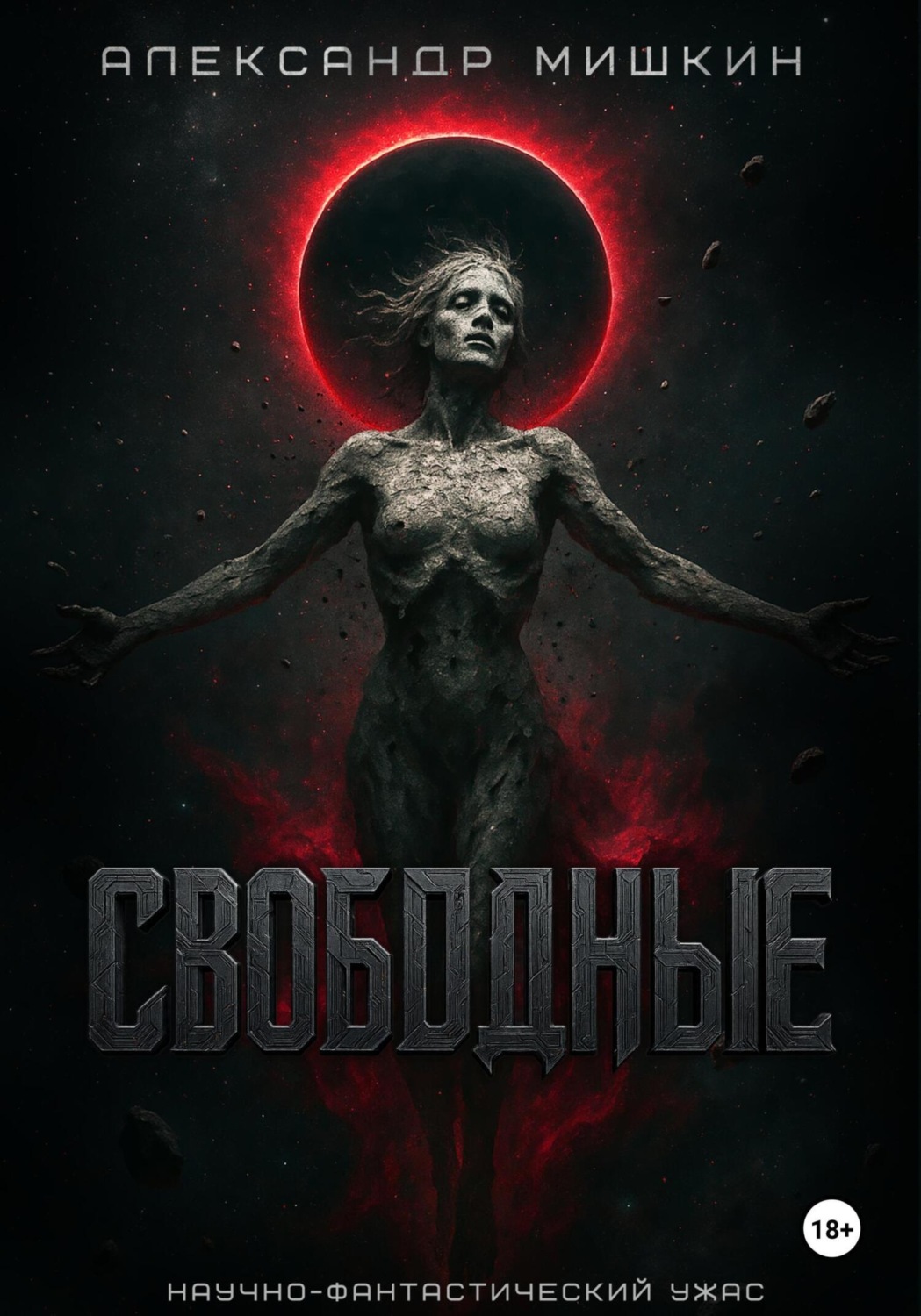 Обложка книги «Свободные»
