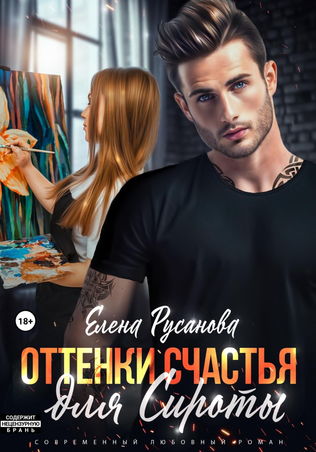 Обложка книги «Оттенки счастья для Сироты»