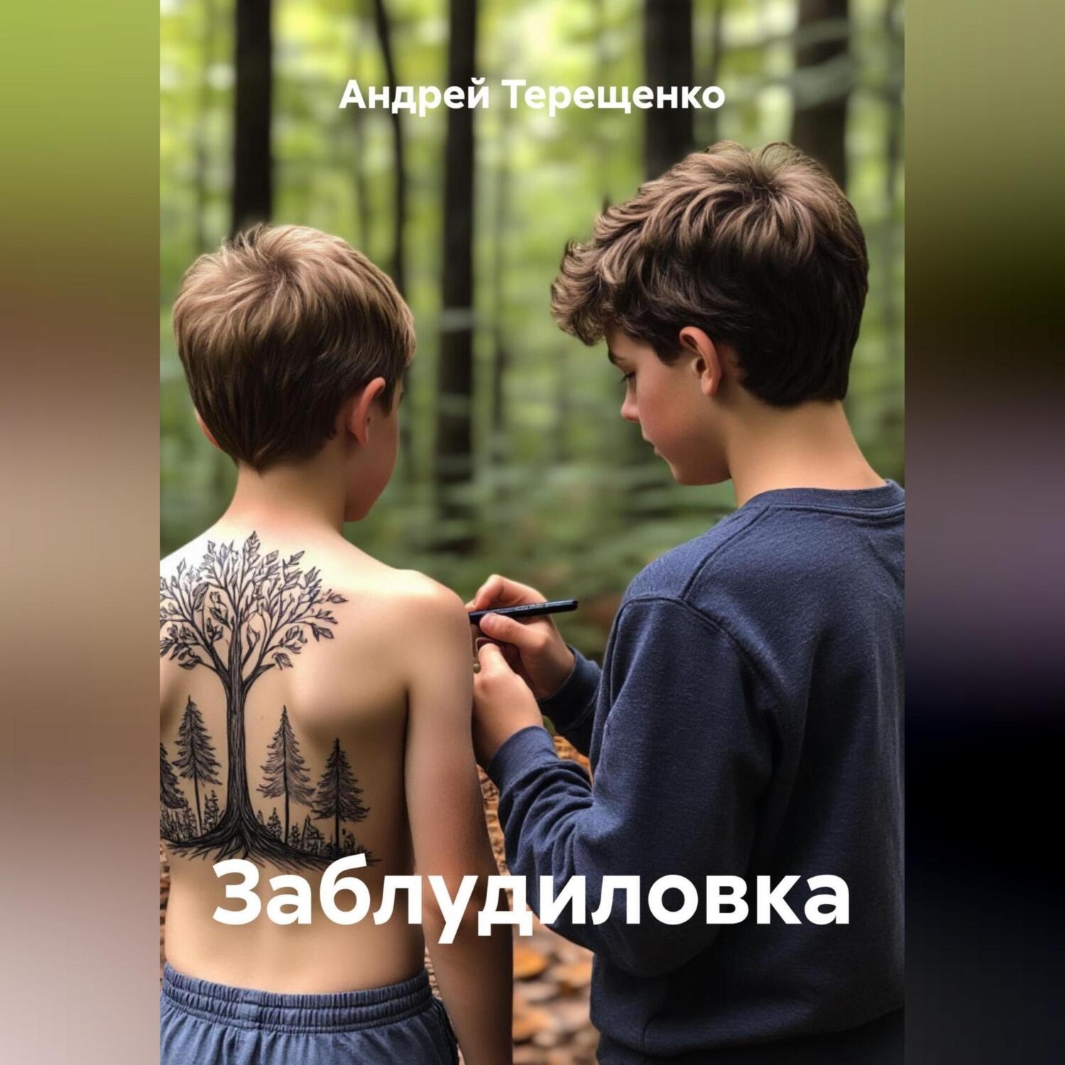 Обложка книги «Заблудиловка»