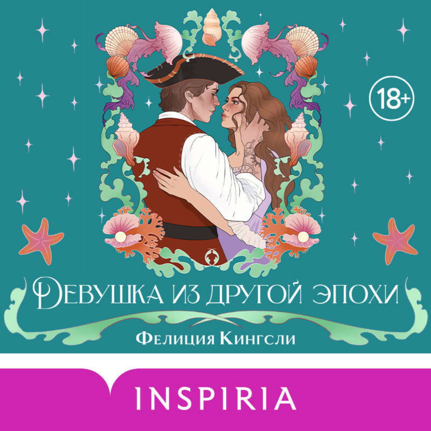 Обложка книги «Девушка из другой эпохи»