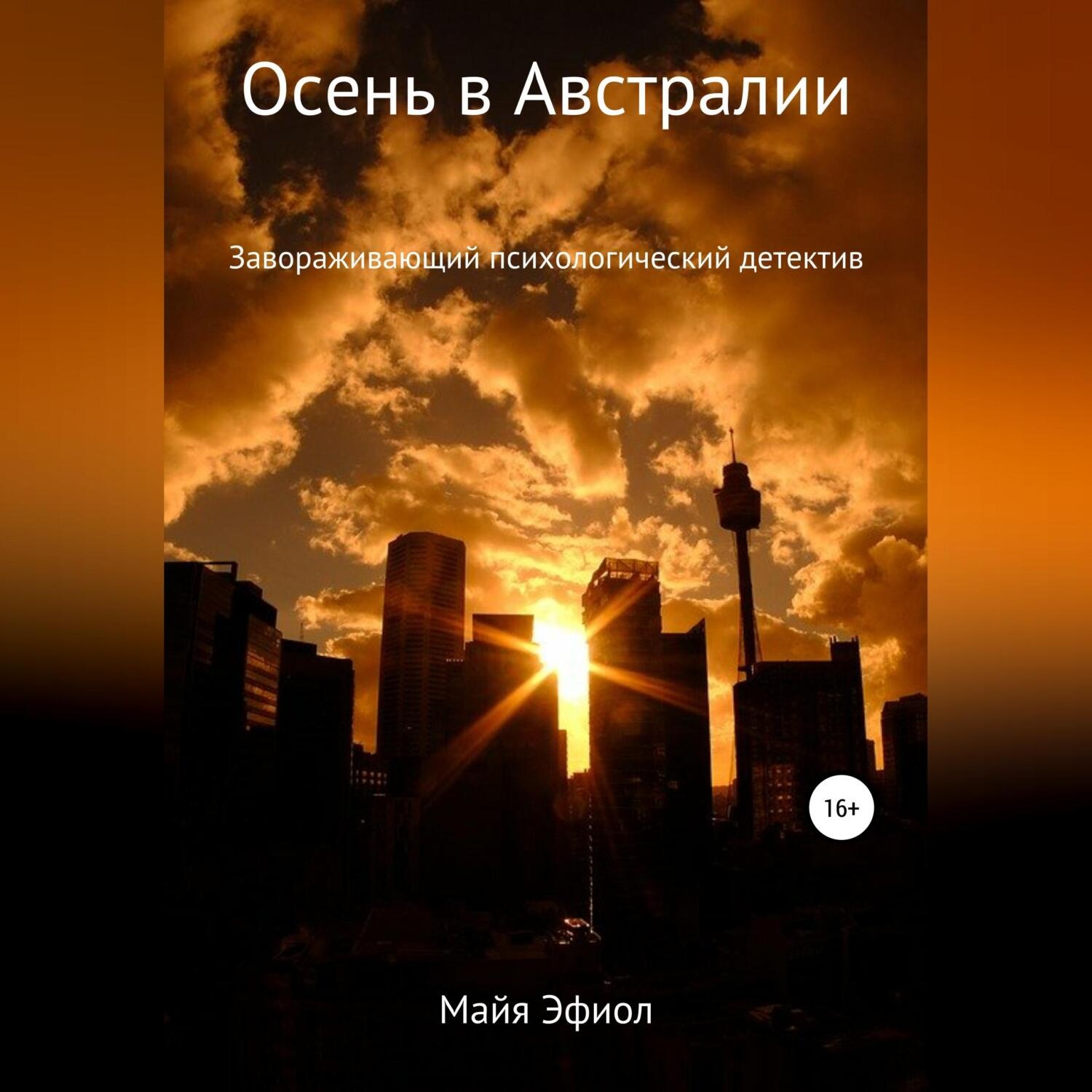 Обложка книги «Осень в Австралии»