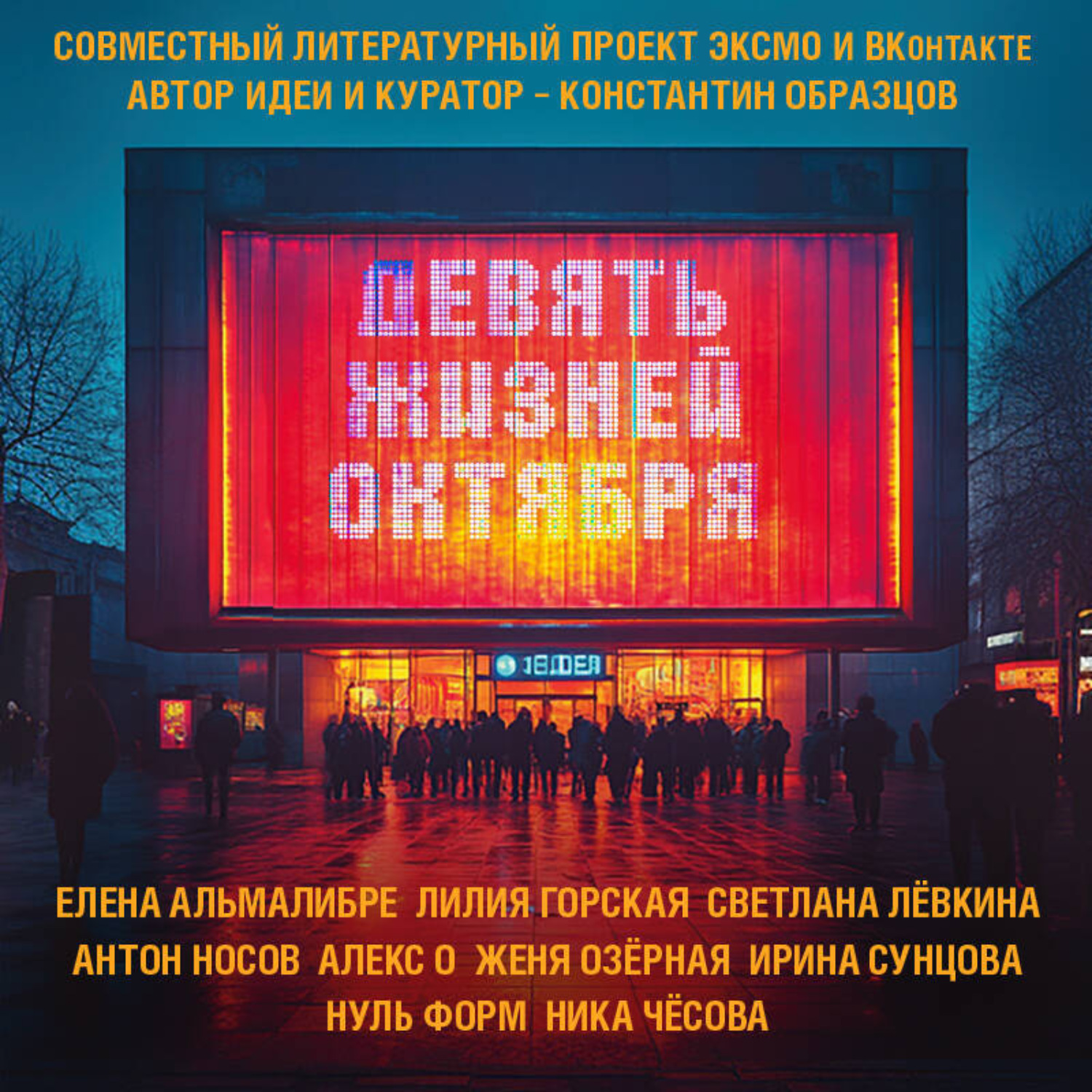 Обложка книги «Девять жизней октября»
